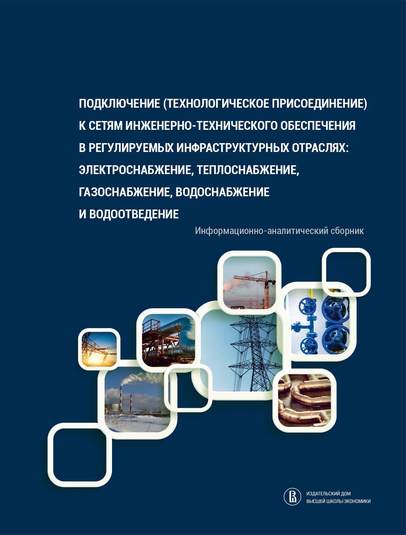 Подключение (технологическое присоединение) к сетям инженерно-технического  обеспечения в регулируемых инфраструктурных отраслях: электроснабжение,  теплоснабжение, газоснабжение, водоснабжение и водоотведение