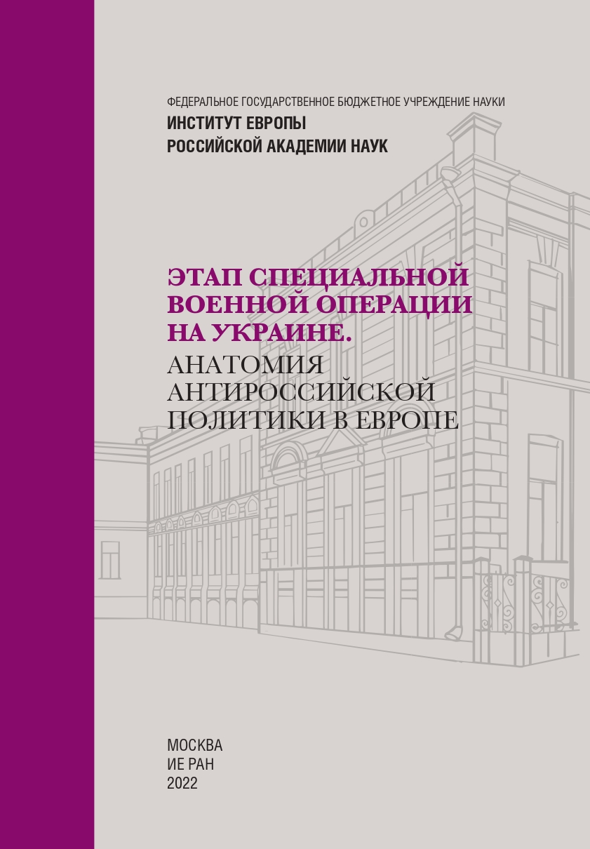 Этап специальной военной операции на Украине. Анатомия антироссийской  политики в Европе