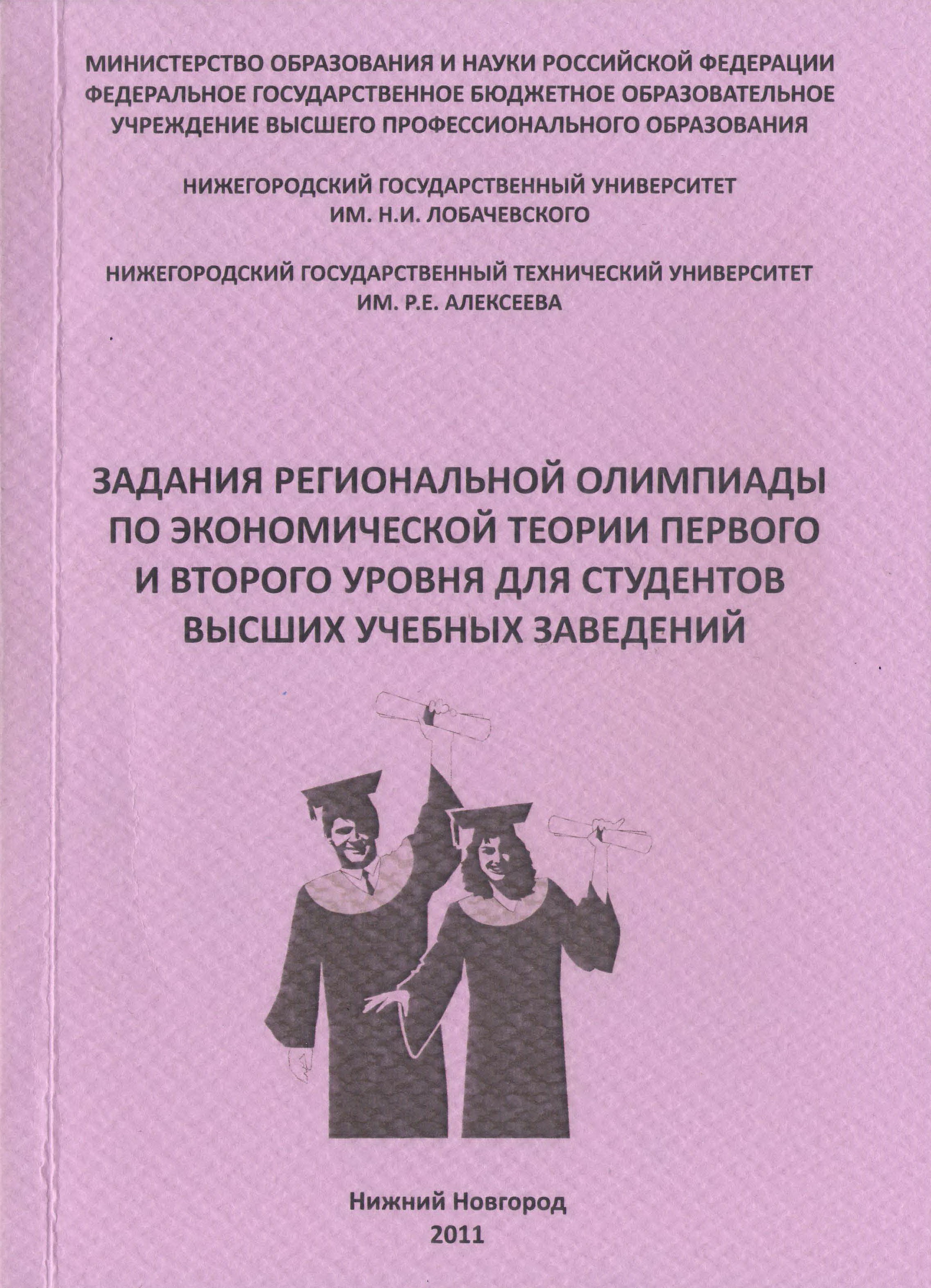 Задания региональной олимпиады по экономической теории первого и второго  уровня для студентов высших учебных заведений