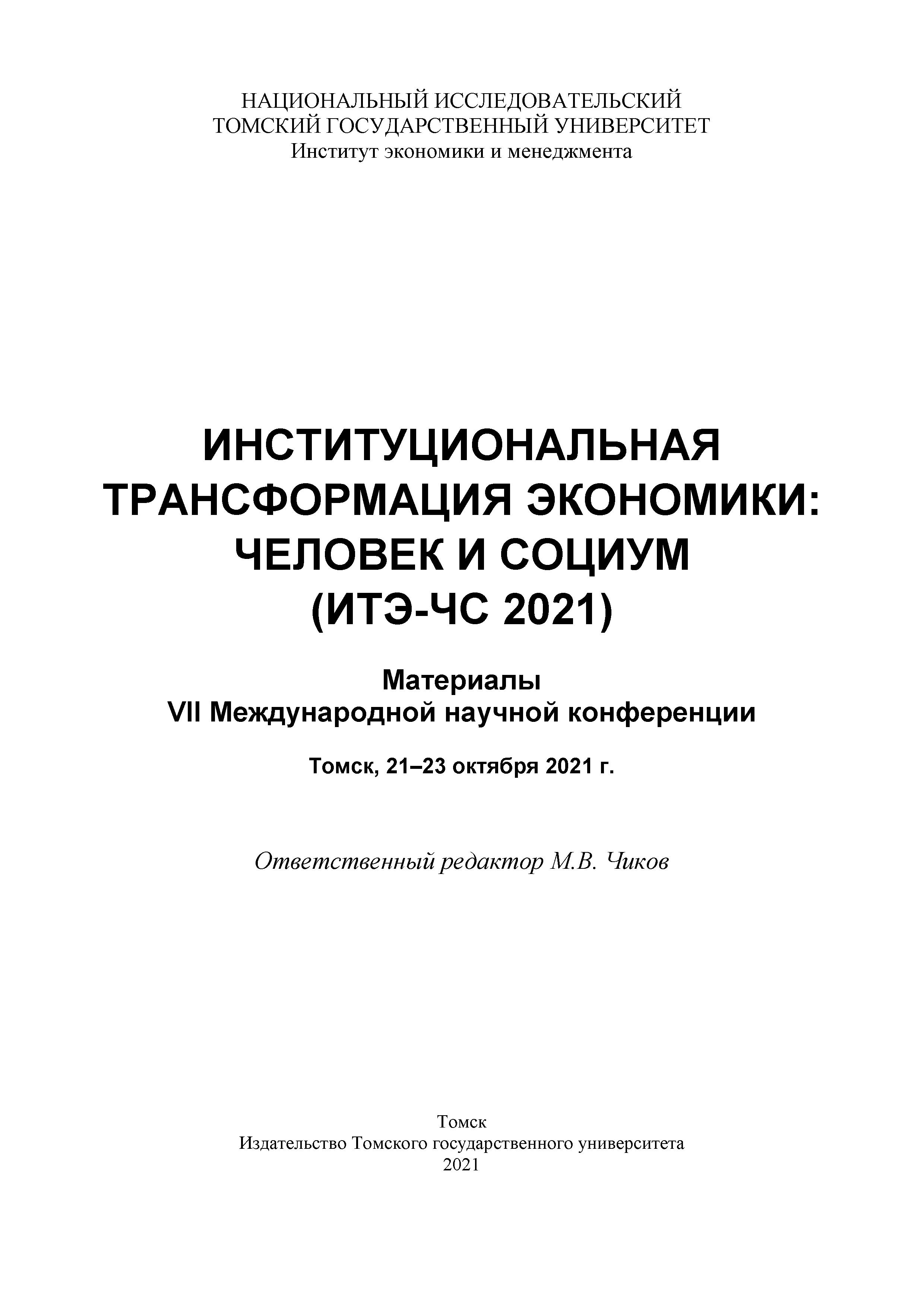 Институциональная трансформация экономики: человек и социум (ИТЭ-ЧС 2021) :  материалы VII Международной научной конференции, Томск, 21-23 октября 2021  г.. Томск, 2021