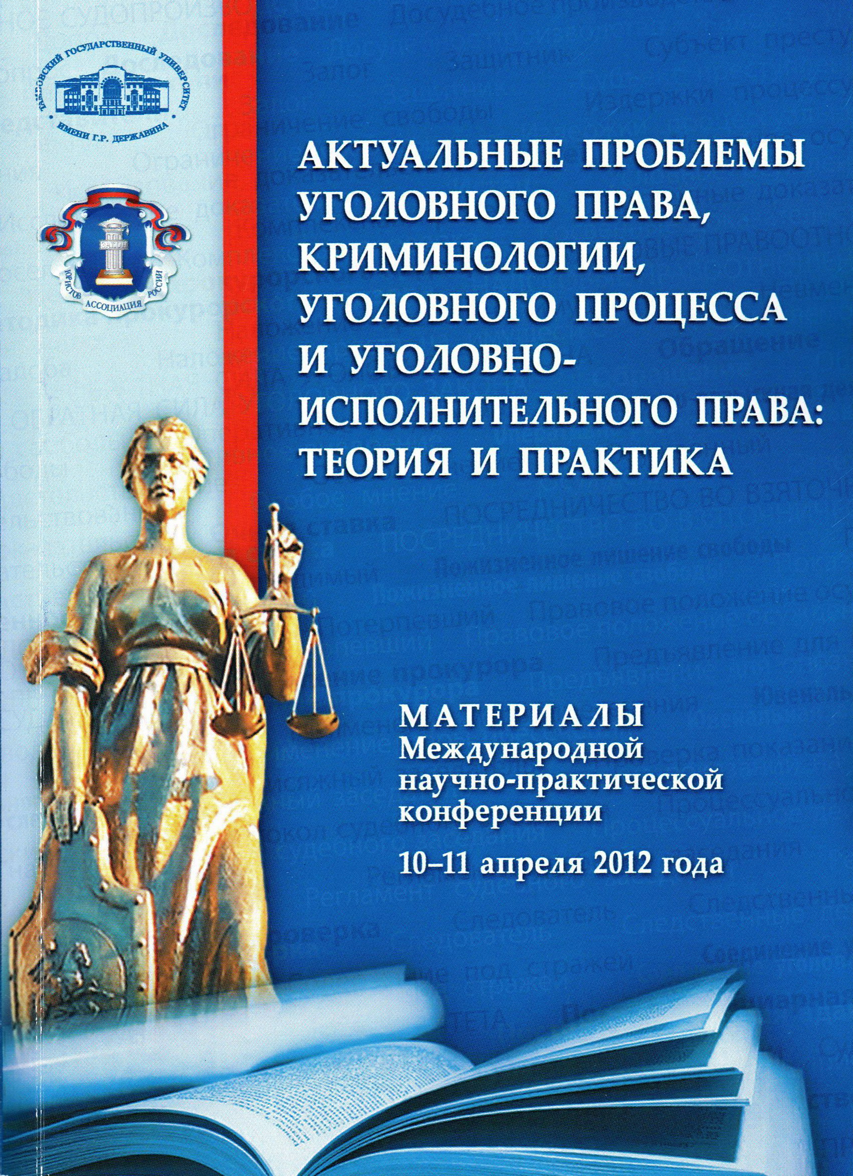 Актуальные проблемы уголовного права, криминологии, уголовного процесса и  уголовно-исполнительного права: теория и практика