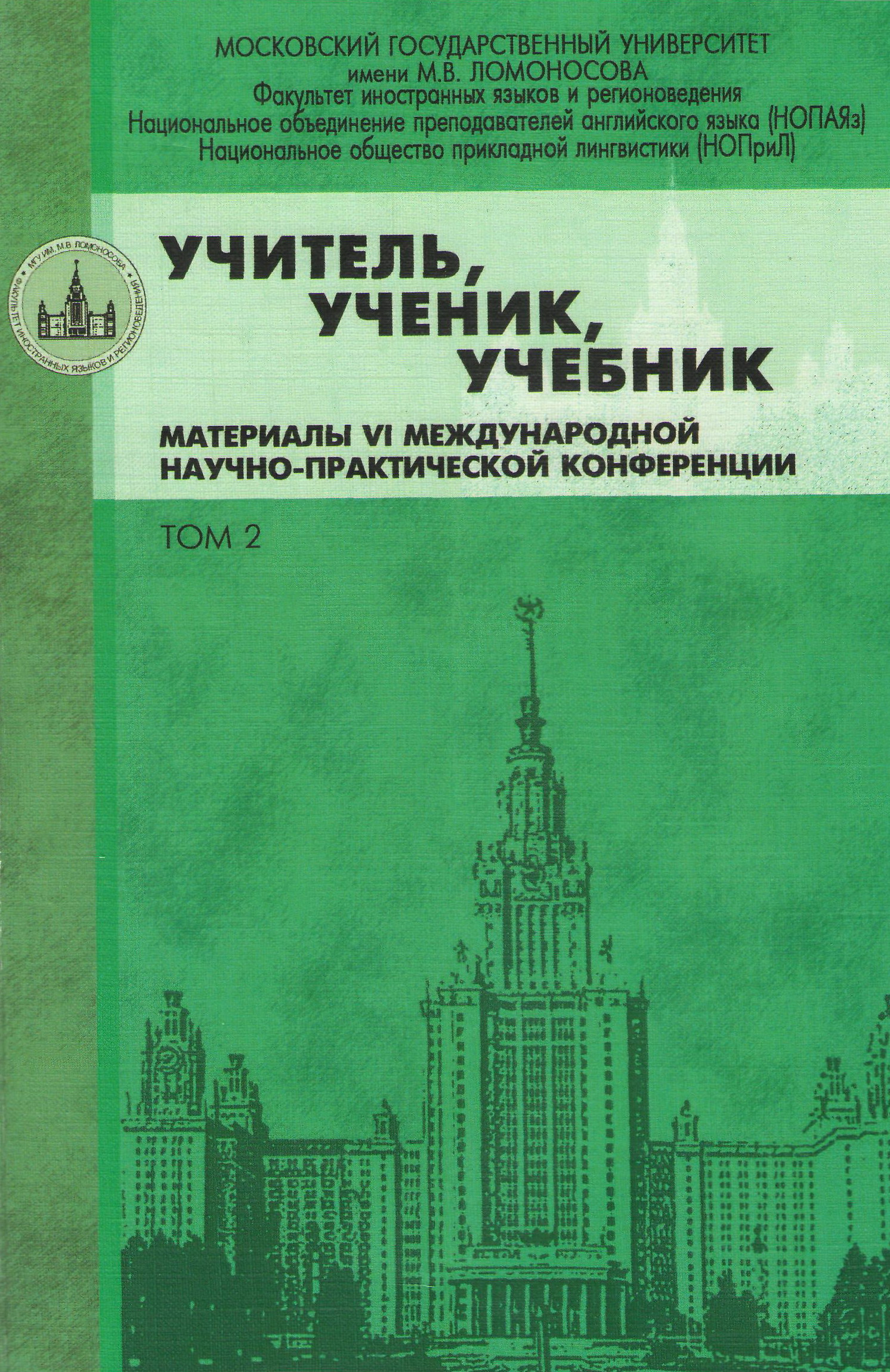 Учитель, ученик, учебник: материалы VI Международной научно-практической  конференции: сборник статей