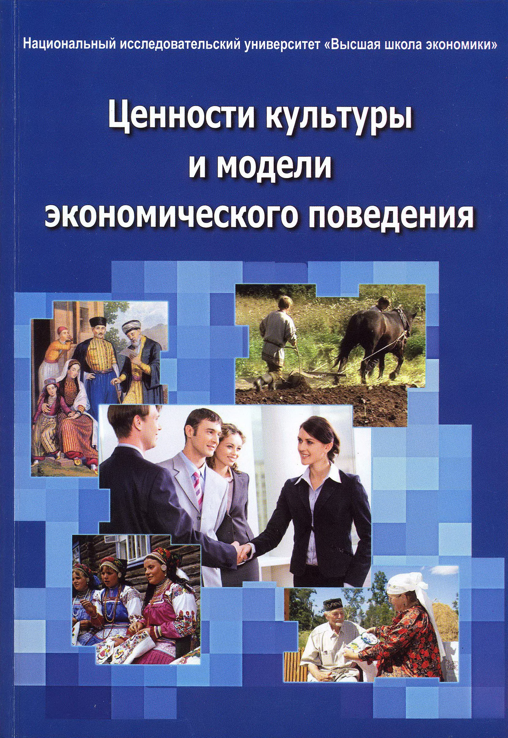 Национальные культурные ценности. Экономика и культура. Экономическая культура и модель поведения. Культурные ценности и экономическое поведение. Ценности экономической культуры.