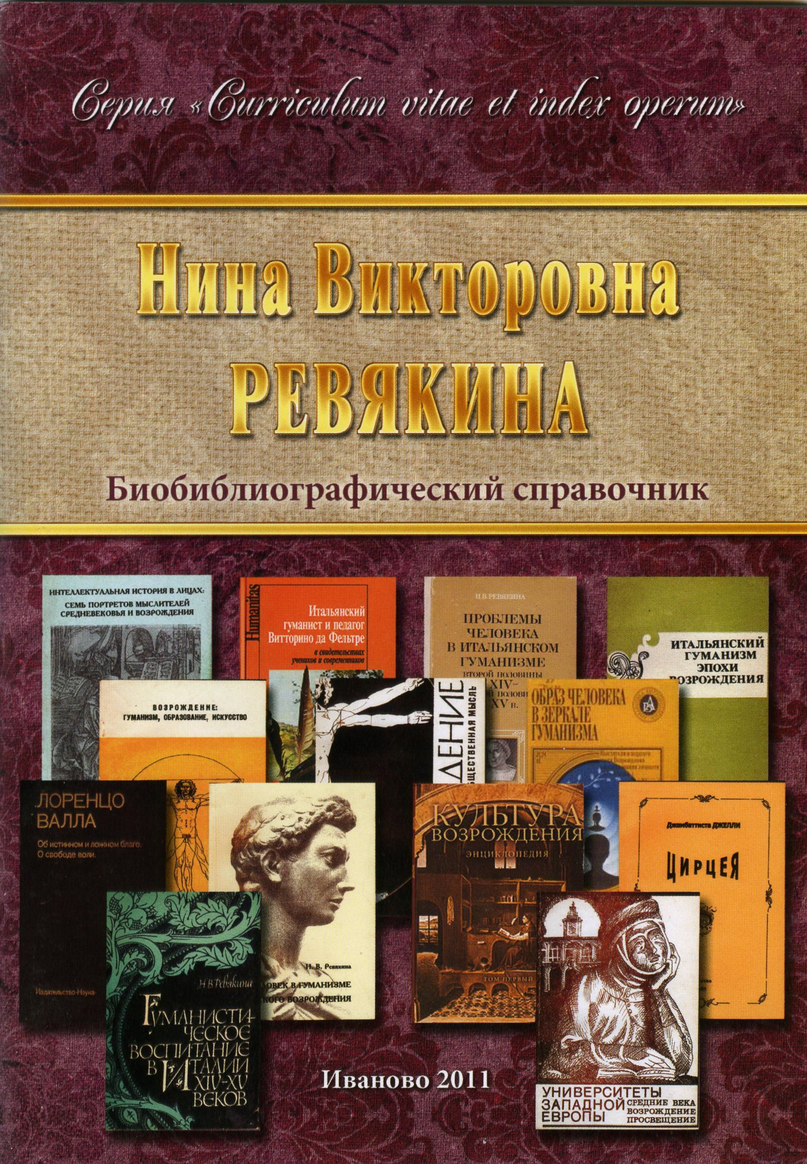 Нина Викторовна Ревякина: Биобиблиографический справочник