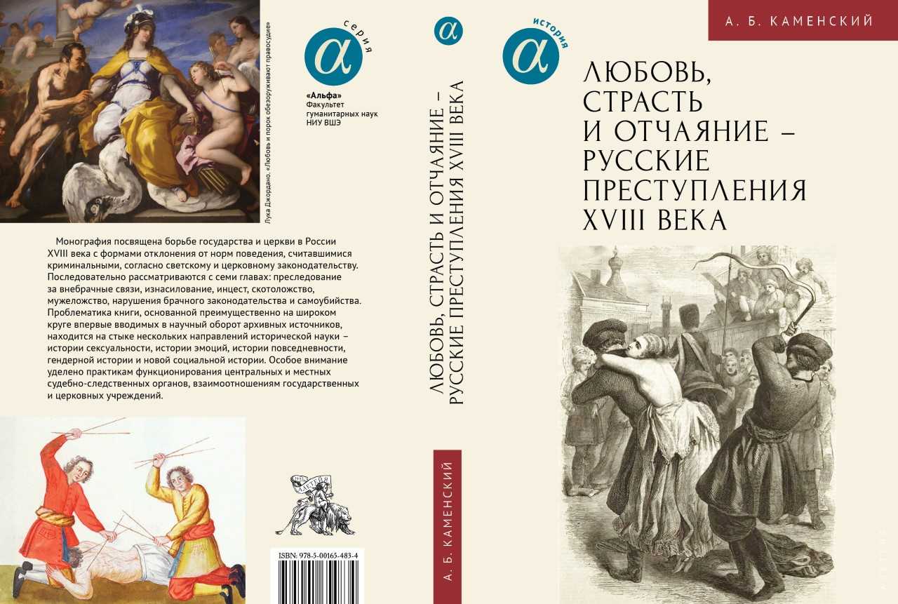 Любовь, страсть и отчаяние - русские преступления XVIII века