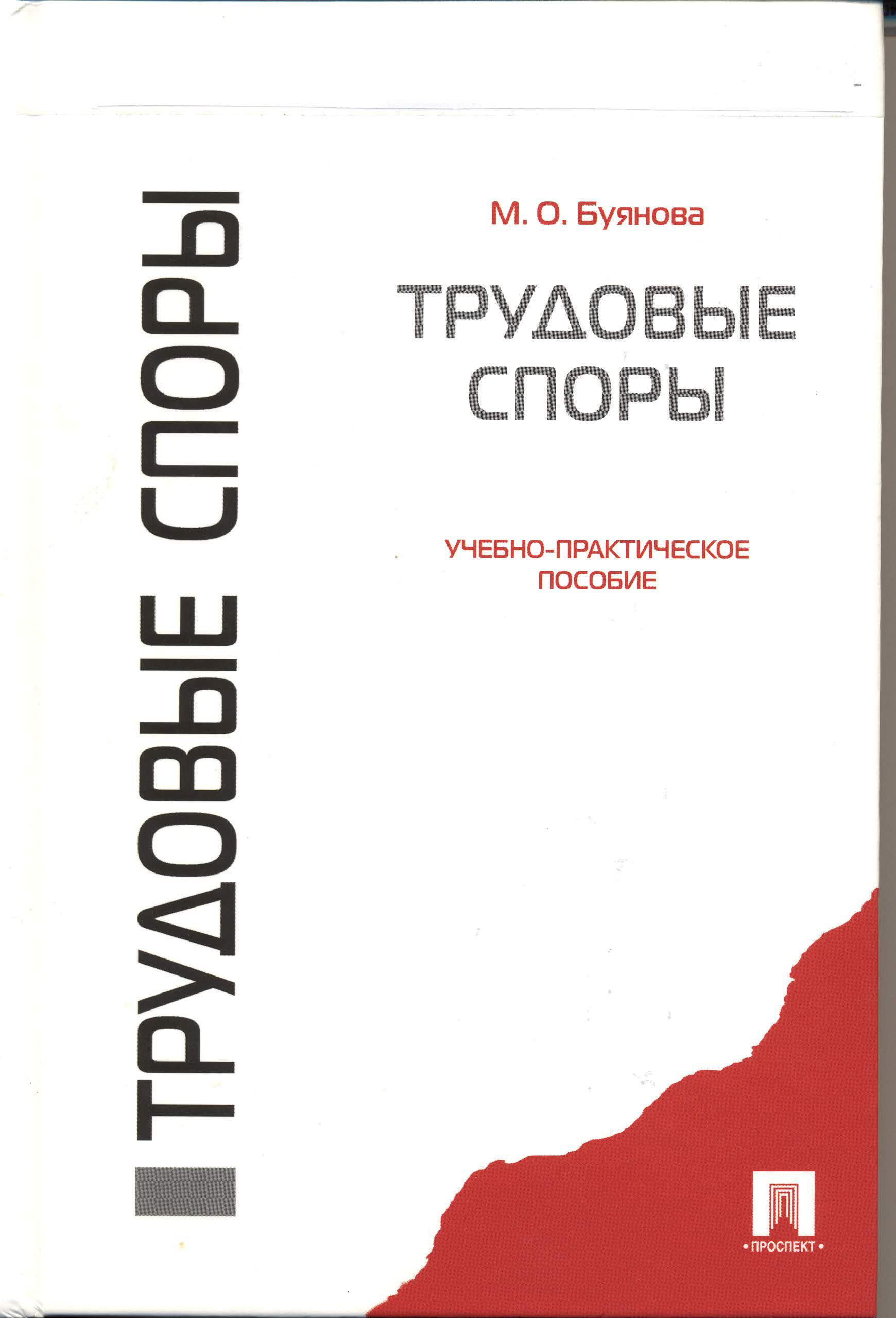 Спор книга. Буянова трудовые споры учебно-практическое. Буянова м. о. "трудовые споры". Трудовые споры Буянова. Буянова МГЮА трудовые споры.