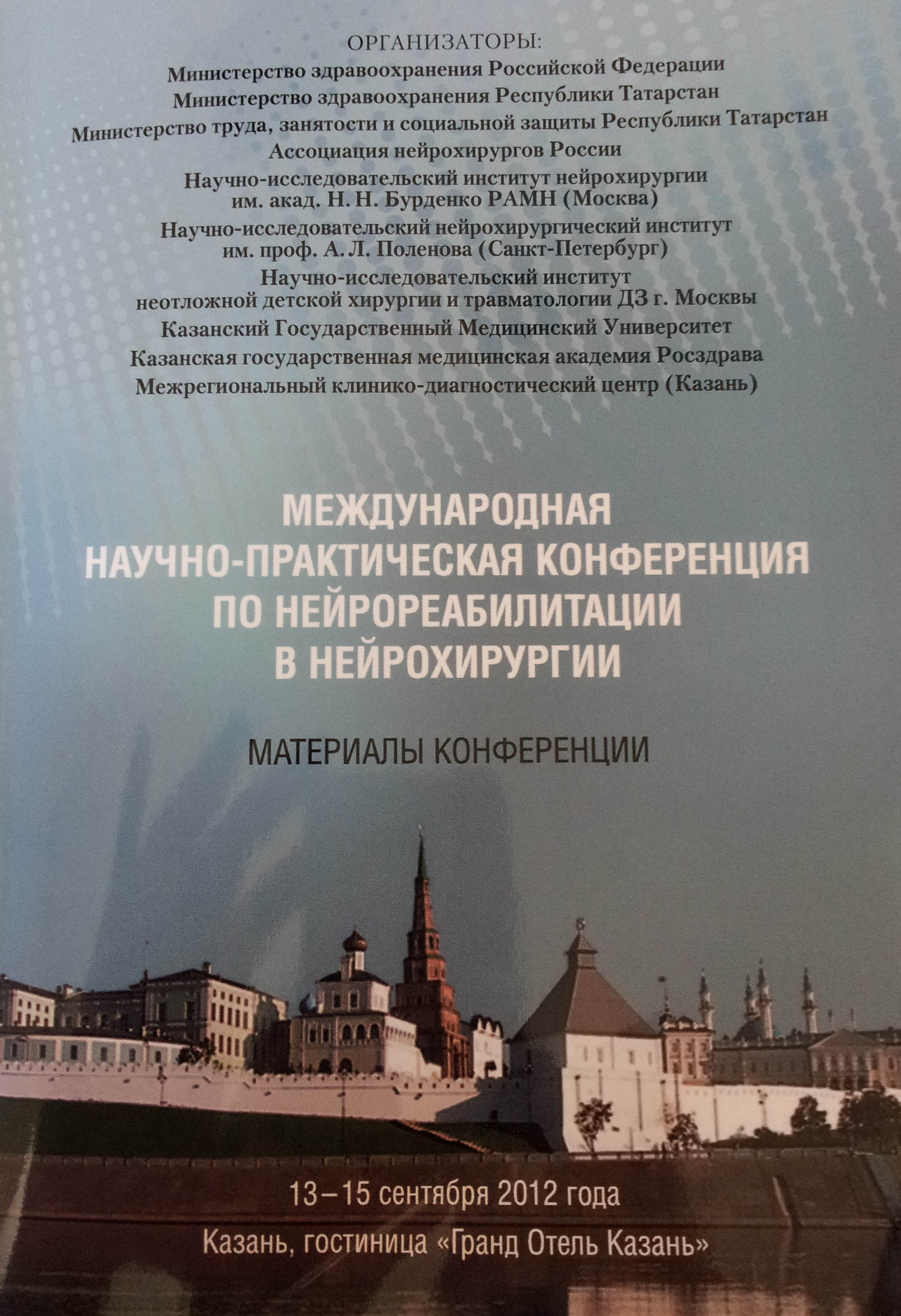 Международная научно–практическая конференция по нейрореабилитации в  нейрохирургии: материалы конференции