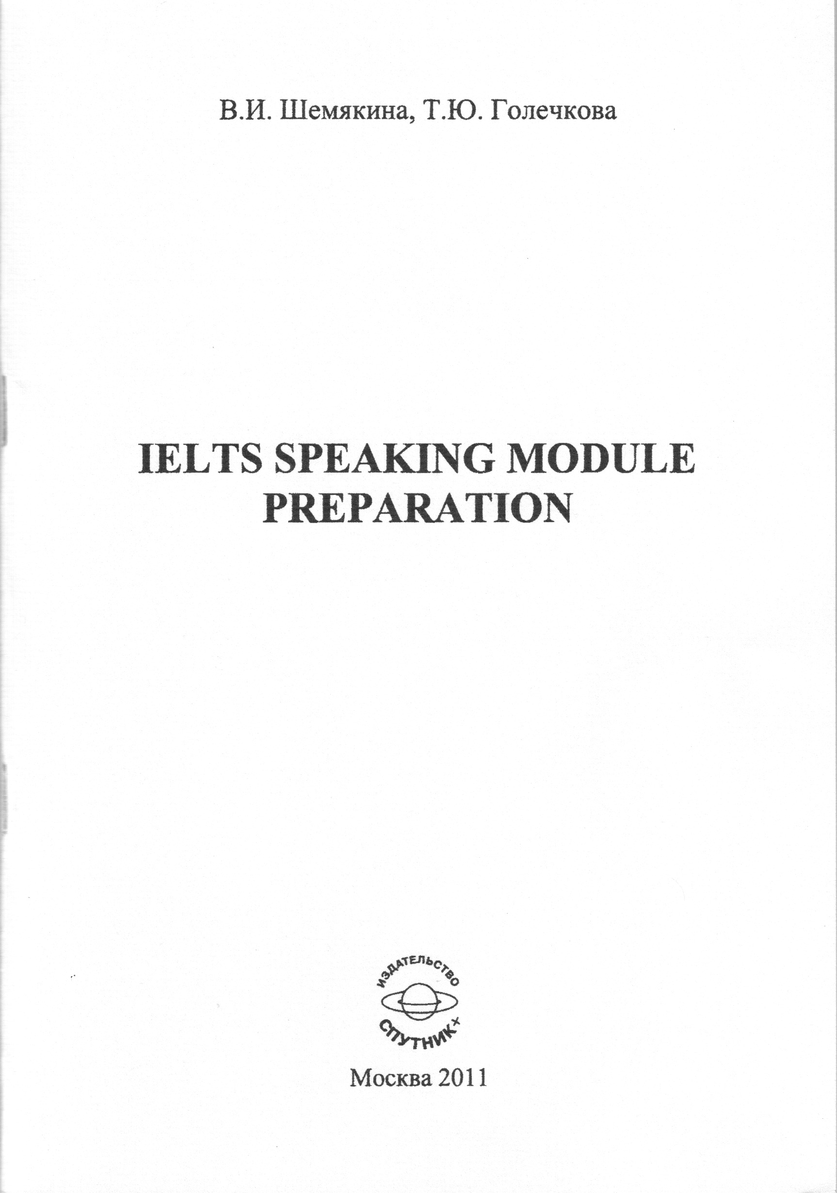 IELTS speaking module preparation: Учебно-методическое пособие