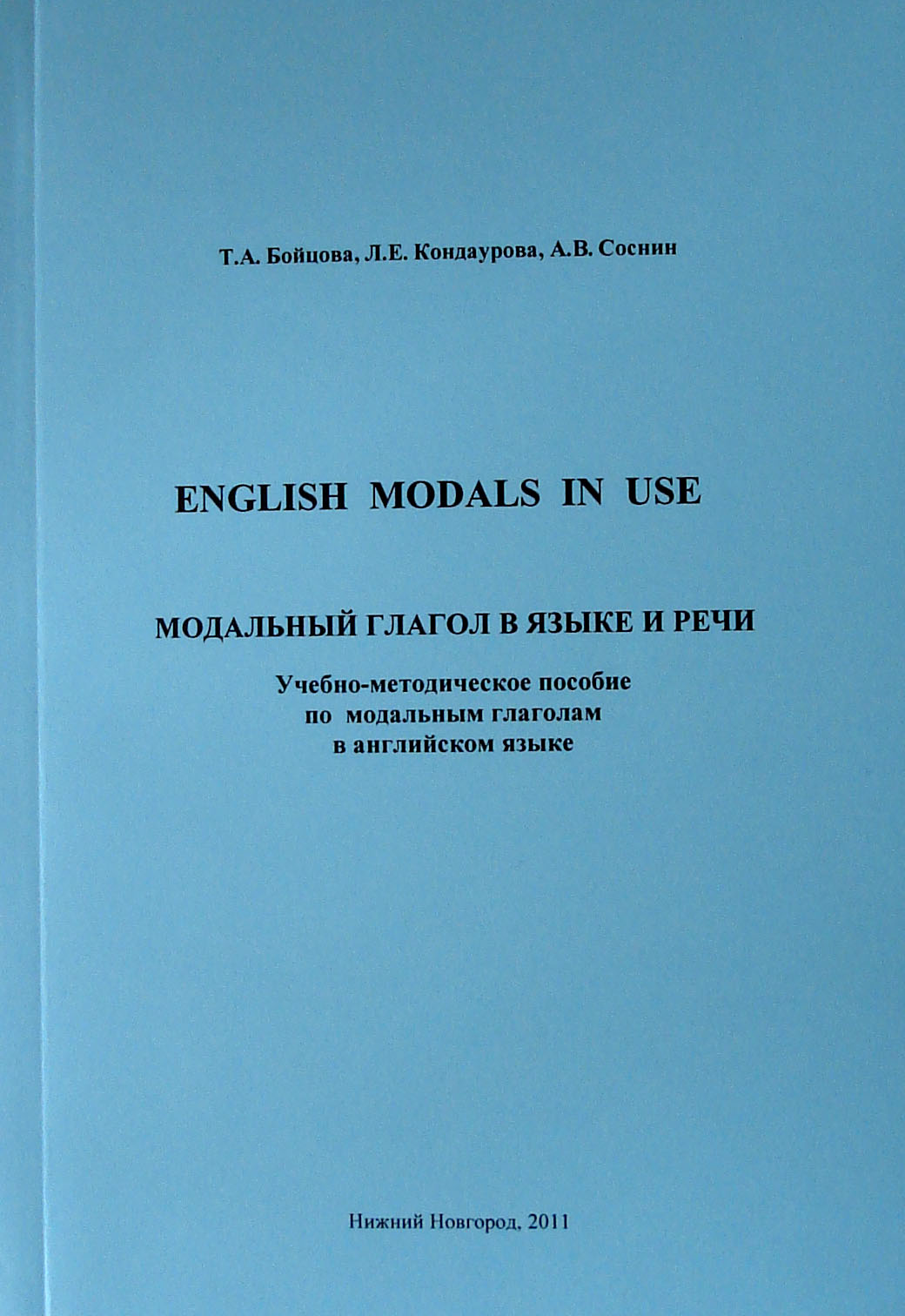 English Modals in Use – Модальный глагол в языке и речи:  Учебно-методическое пособие по модальным глаголам в английском языке