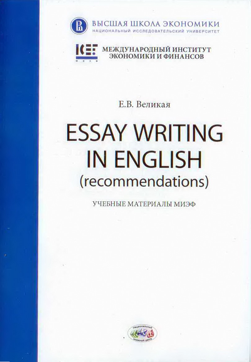 Essay Writing in English (recommendations). Учебные материалы МИЭФ