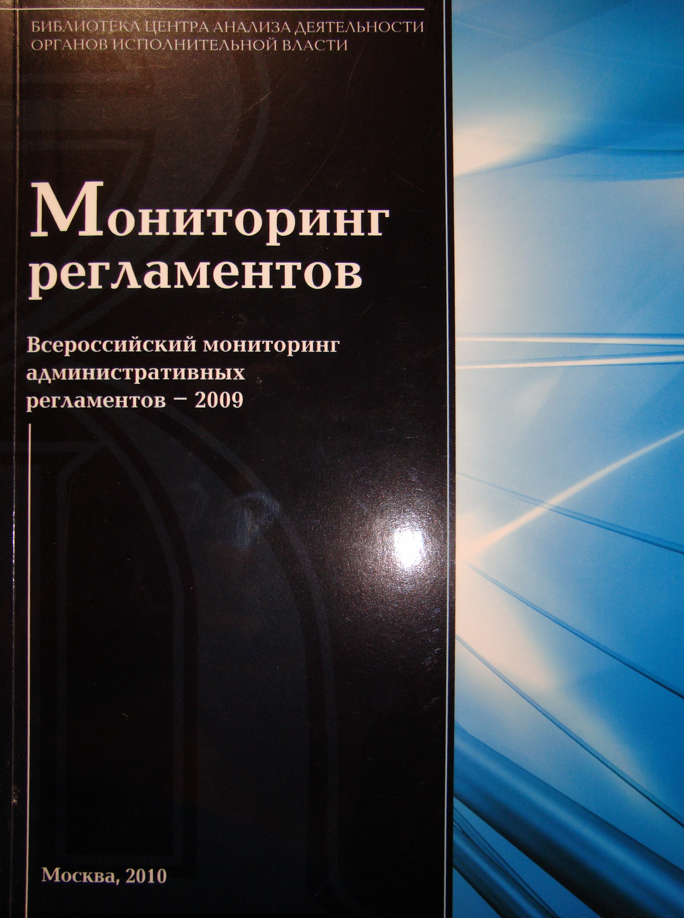 Мониторинг регламентов. Всероссийский мониторинг административных  регламентов - 2009