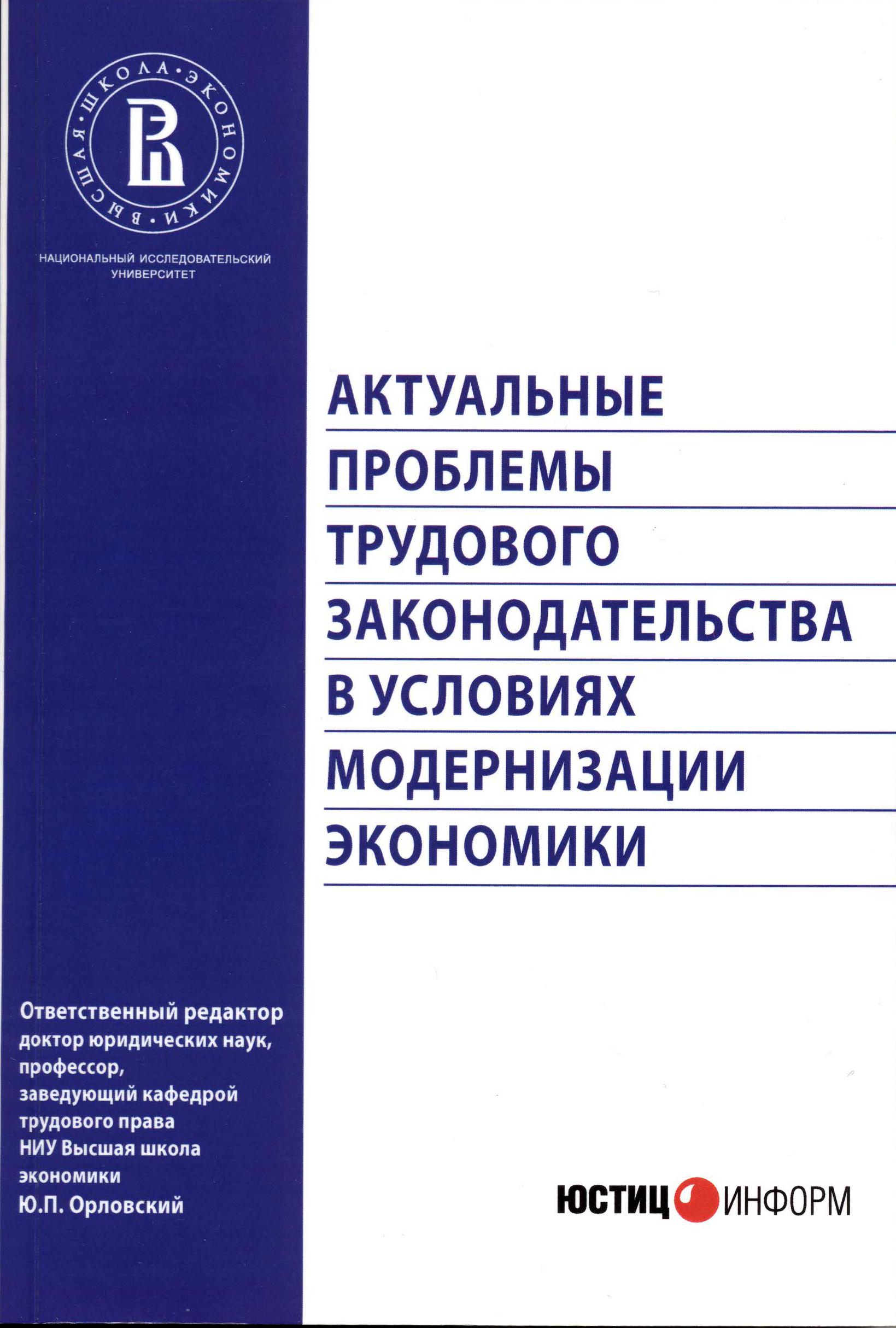 Основные направления совершенствования трудового законодательства в  современных экономических условиях