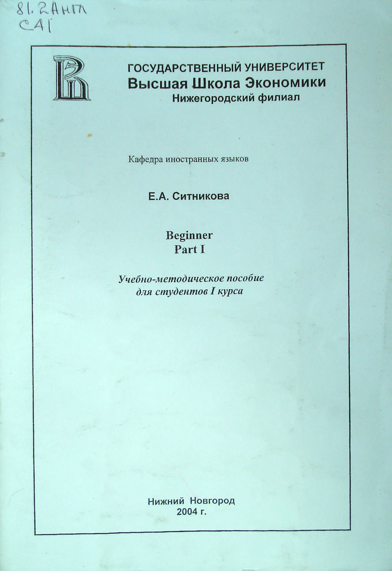 Beginner. Part I: Учебно-методическое пособие по английскому языку для  студентов I курса