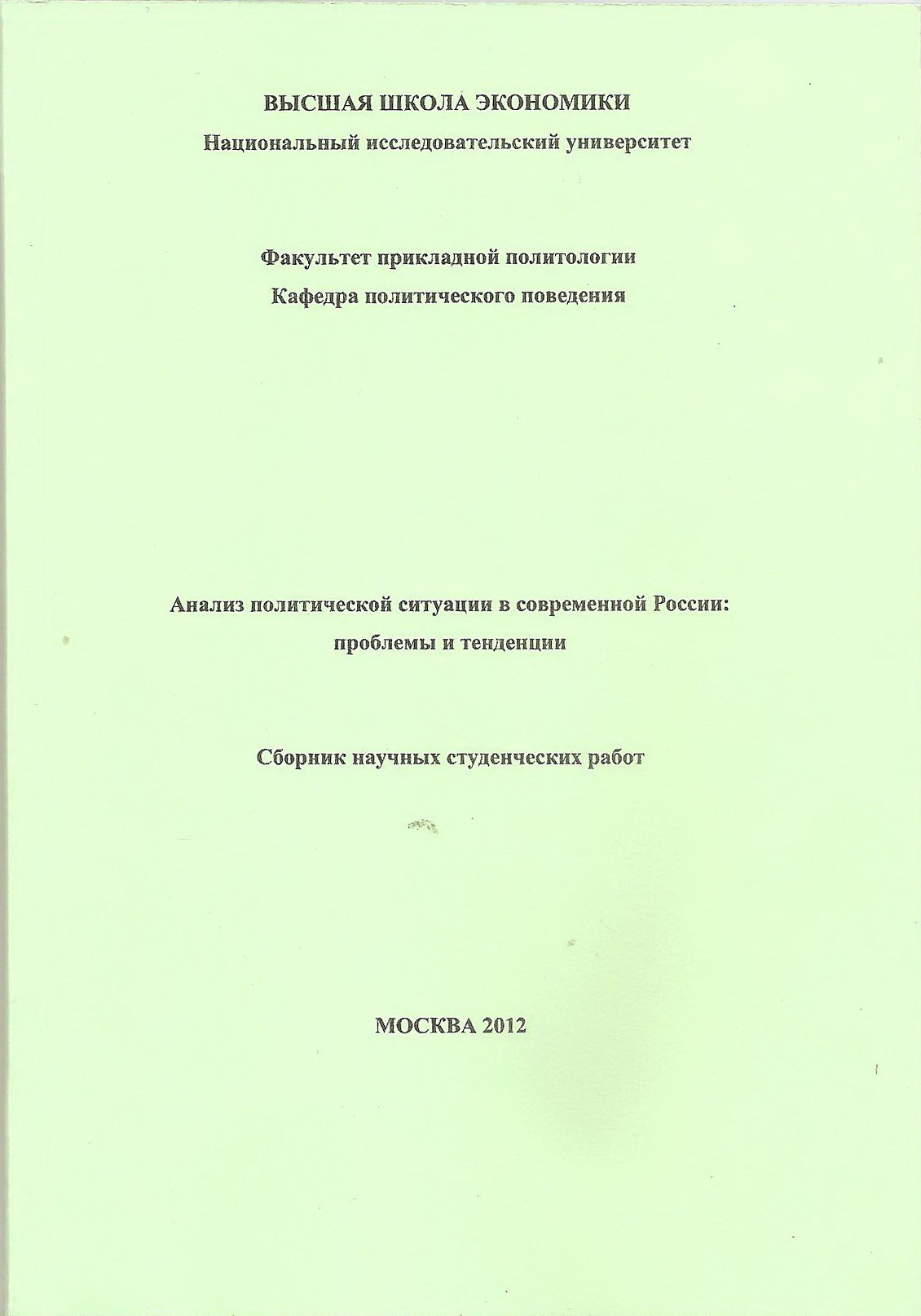 Анализ политической ситуации в современной России: проблемы и тенденции