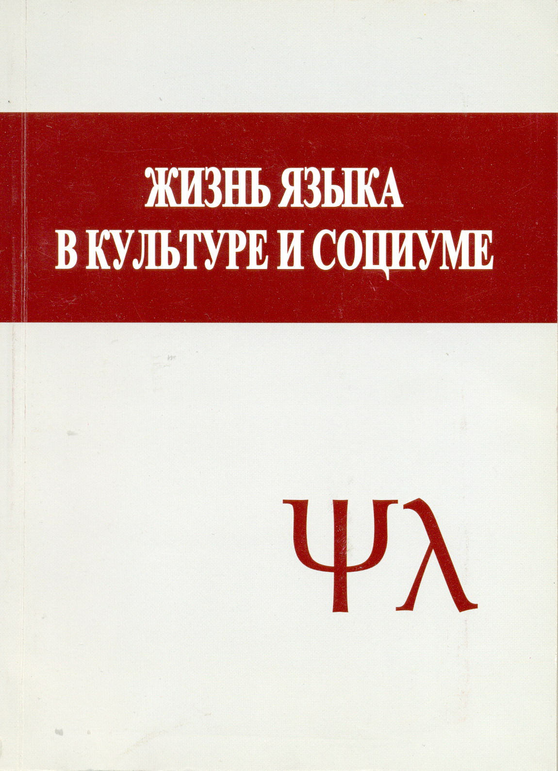 Язык жизни. Язык жизни книга. Е Ф Тарасов языковое сознание. Жизнь языков. В Щеулин жизнь языка. Жизнь в языке.