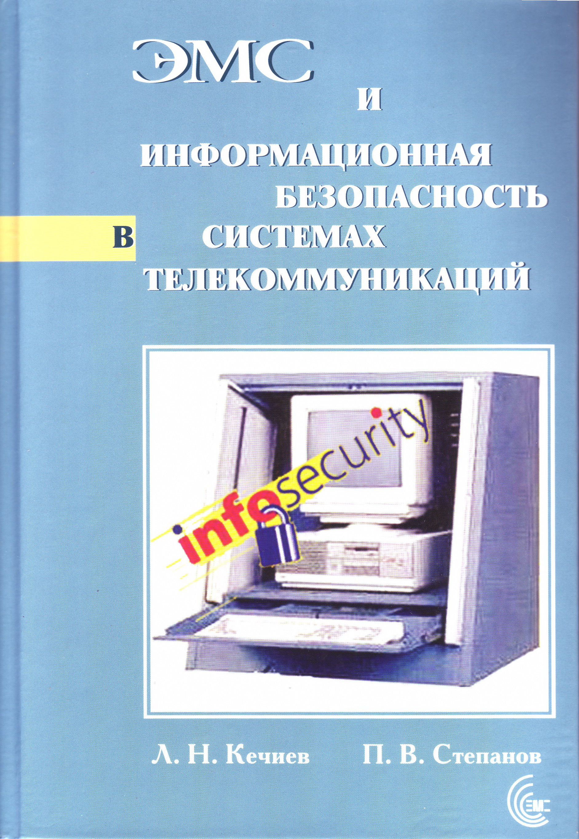 ЭМС и информационная безопасность в системах телекоммуникаций