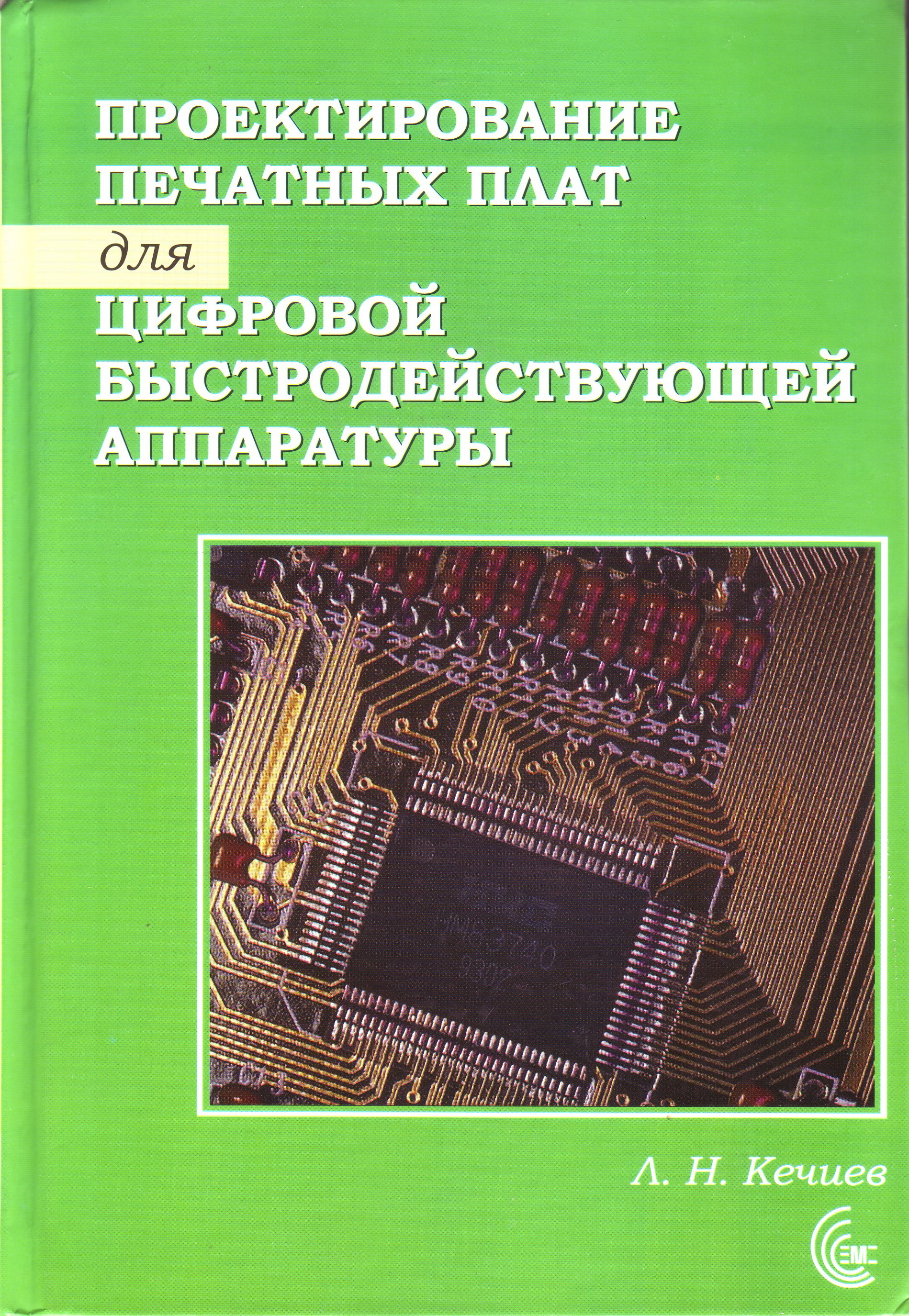 Проектирование печатных плат для цифровой быстродействующей аппаратуры