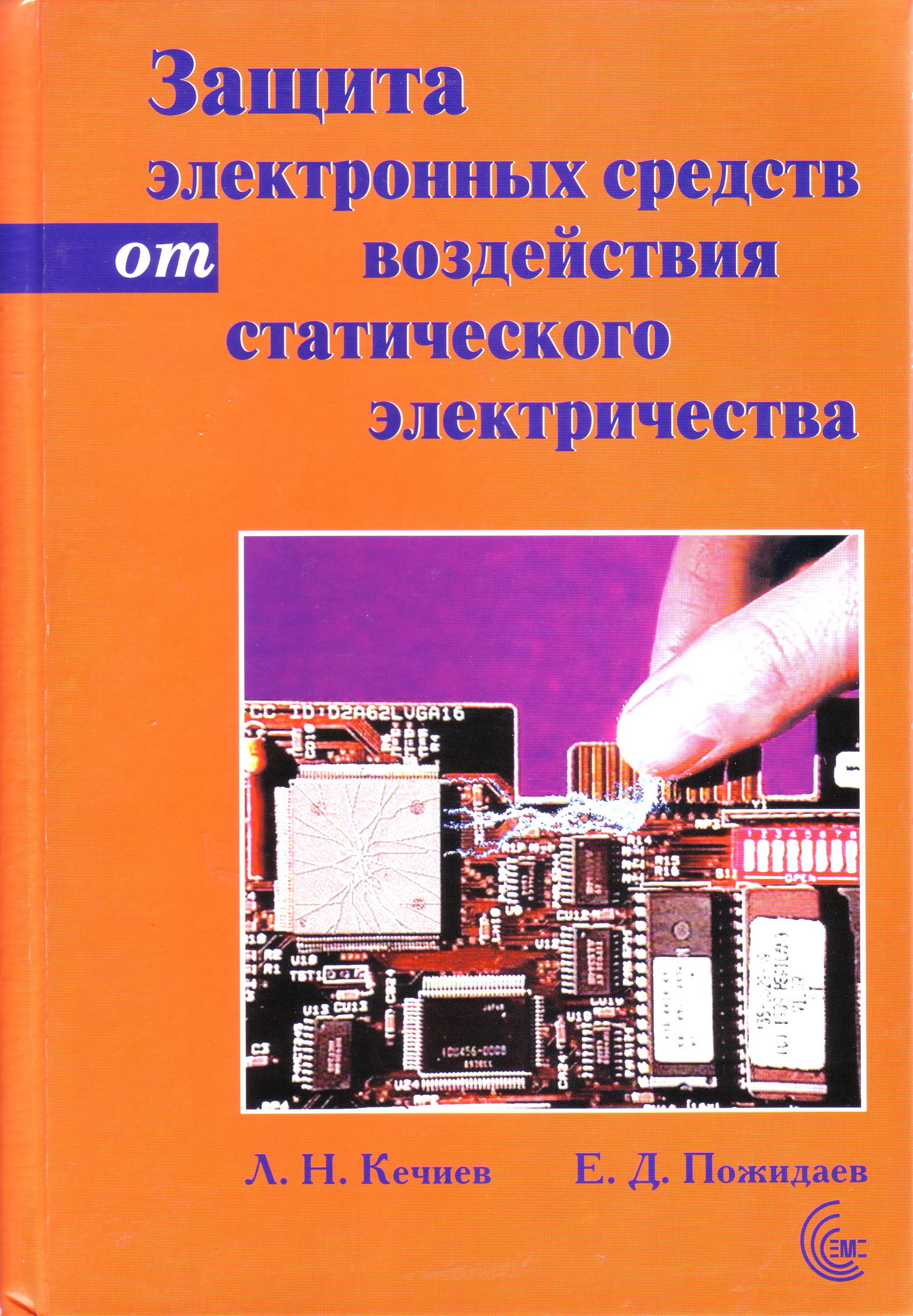 Защита электронных средств от воздействия статического электричества