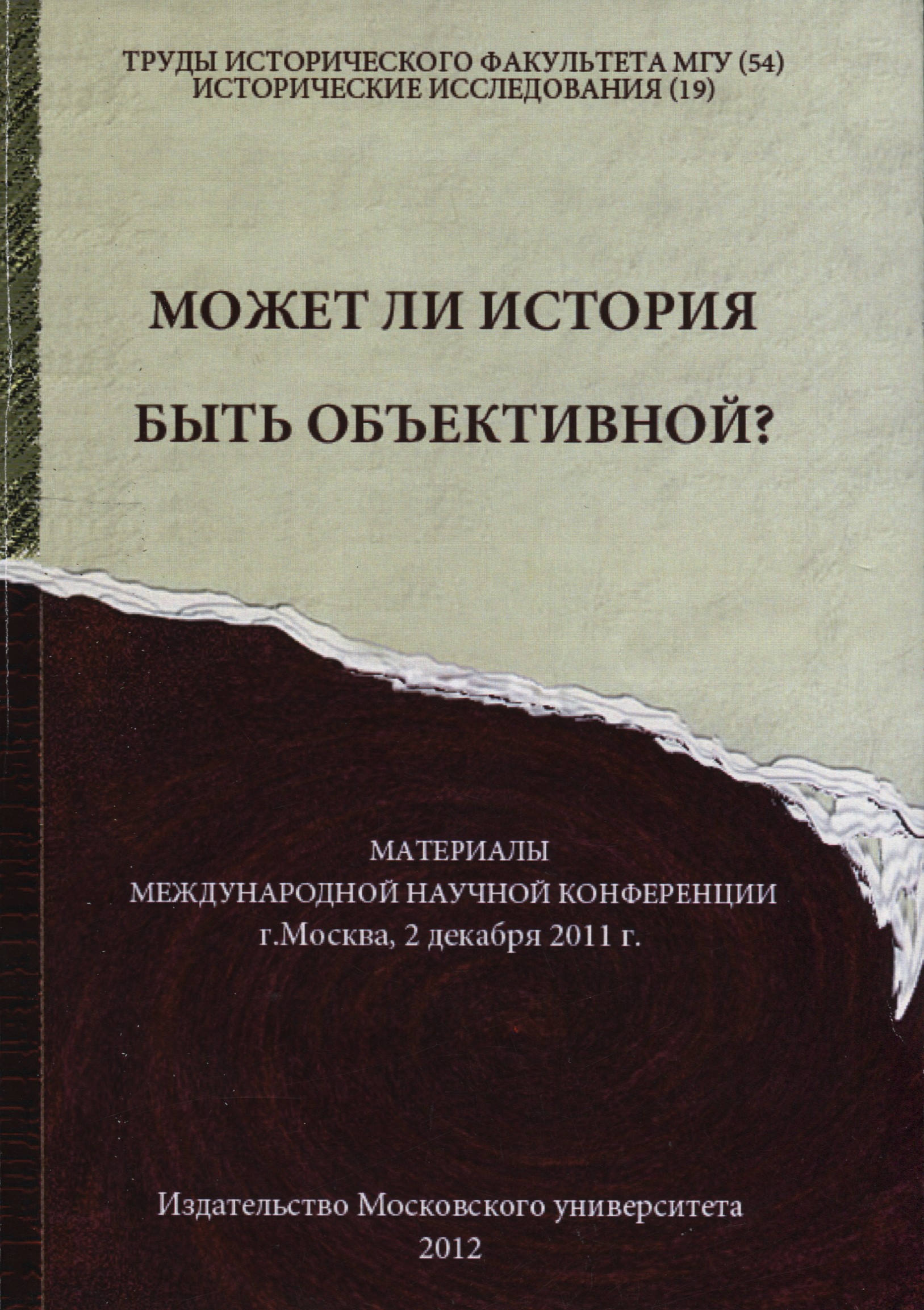 История ли. Труды исторического факультета МГУ. Исторические труды. Историческое исследование. Может ли история быть объективной.