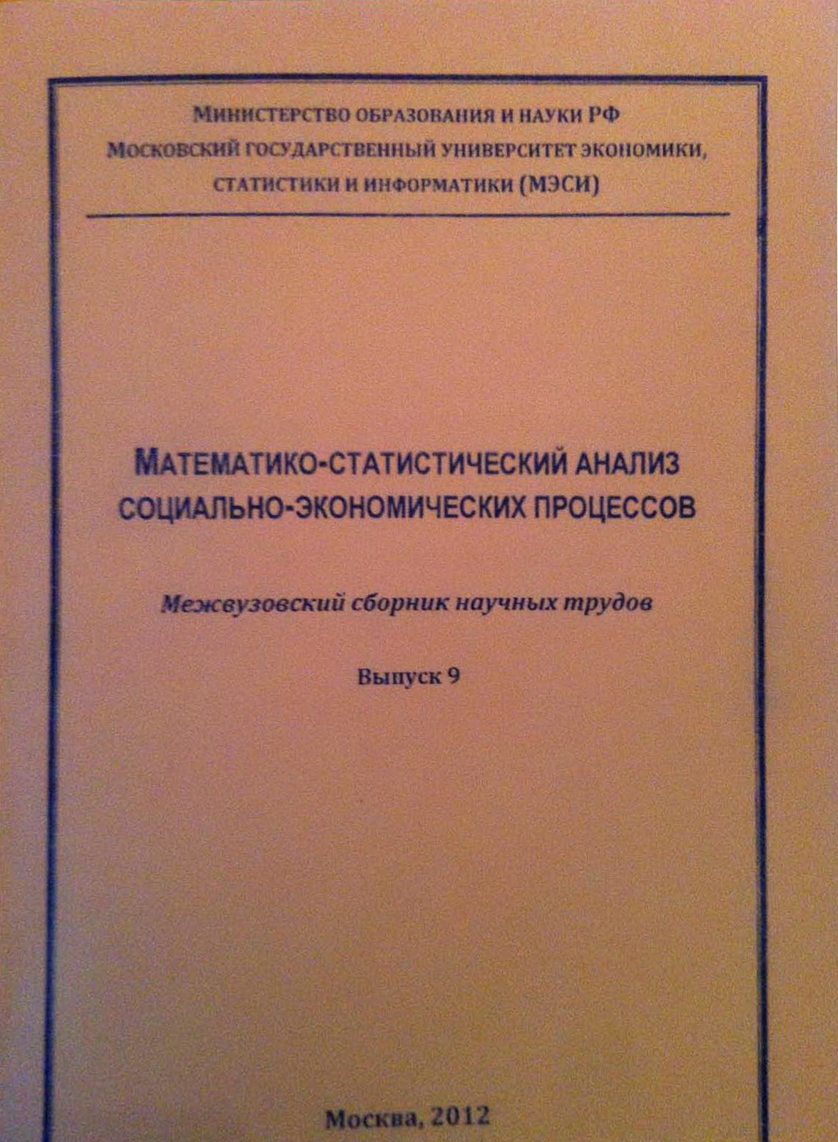 Математико-статистический анализ социально-экономических процессов.  Межвузовский сборник научных трудов. Выпуск 9