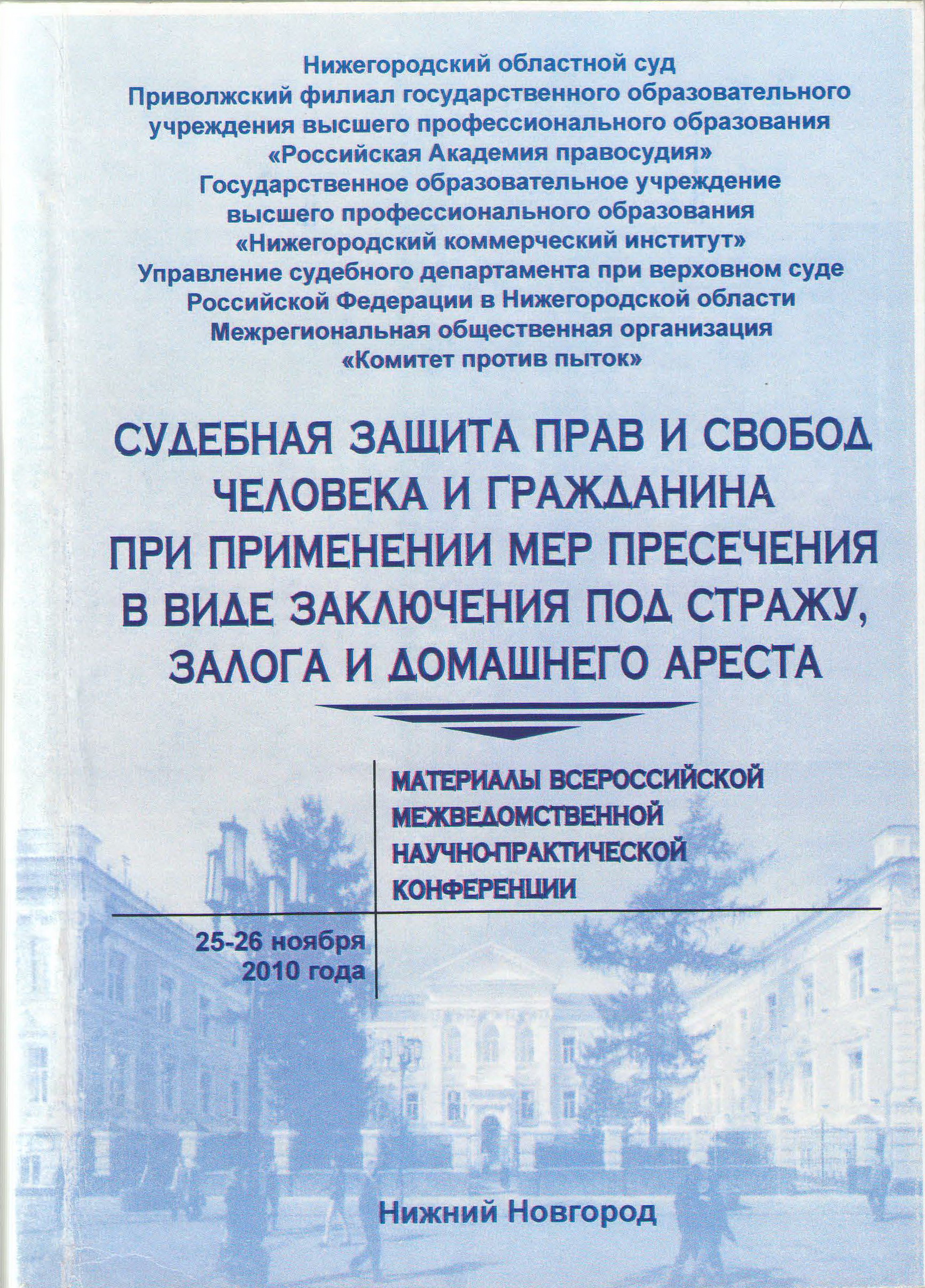 Судебная защита прав и свобод человека и гражданина при применении мер  пресечения в виде заключения под стражу, залога и домашнего ареста:  Материалы Всероссийской межведомственной научно-практической конференции.  25-26 ноября 2010 г.