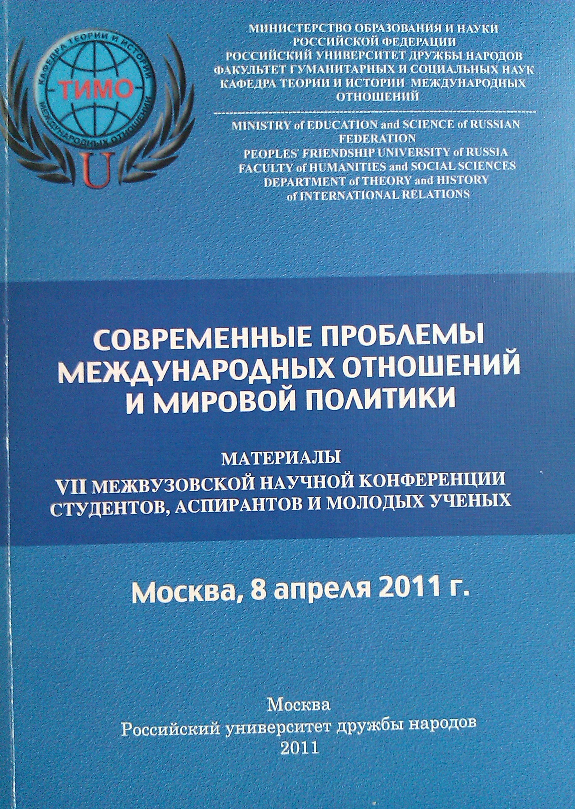 Современные проблемы международных отношений и мировой политики. Материалы  VII межвузовской научной конференции студентов, аспирантов и молодых ученых.