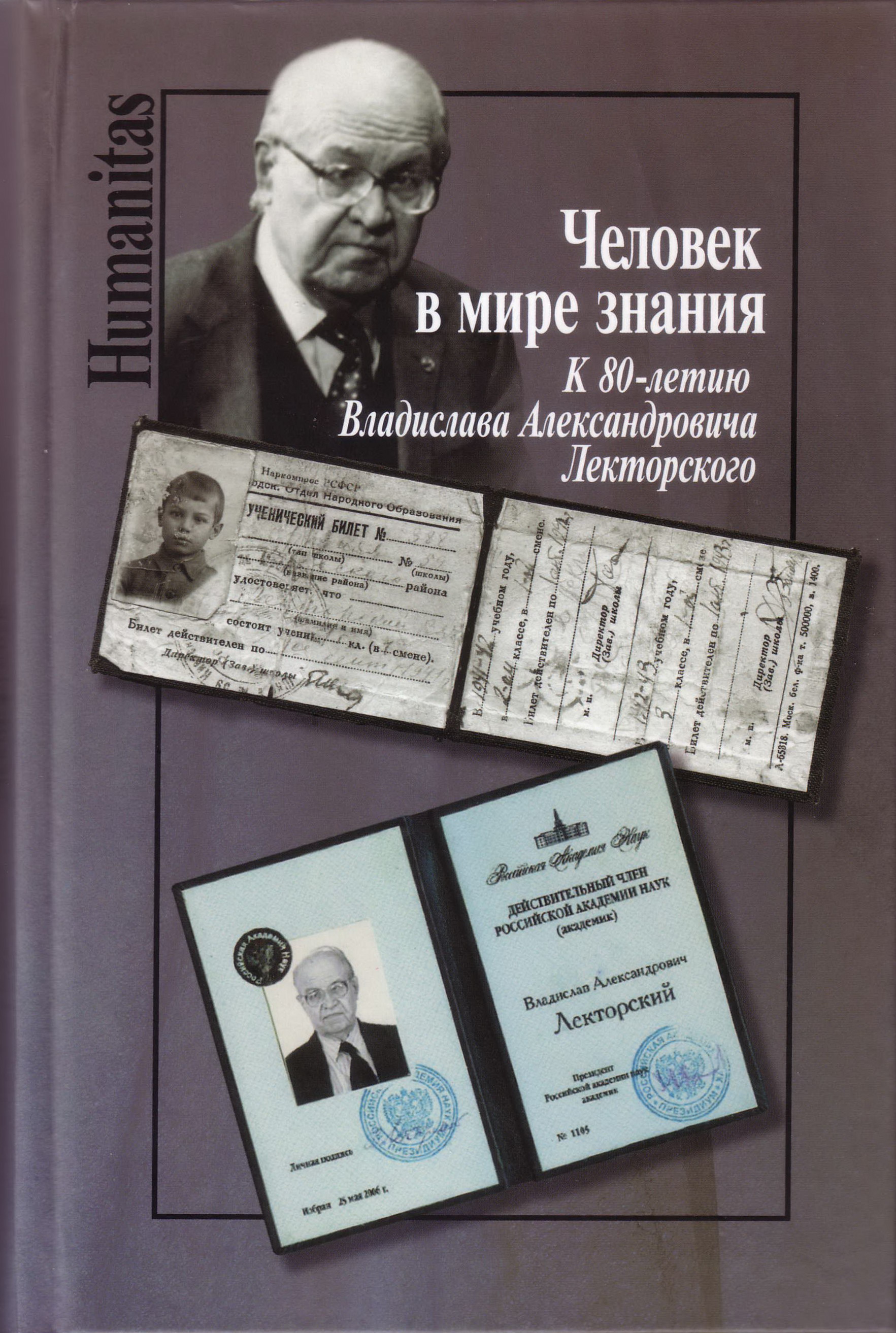 Человек в мире знания: К 80-летию Владислава Александровича Лекторского