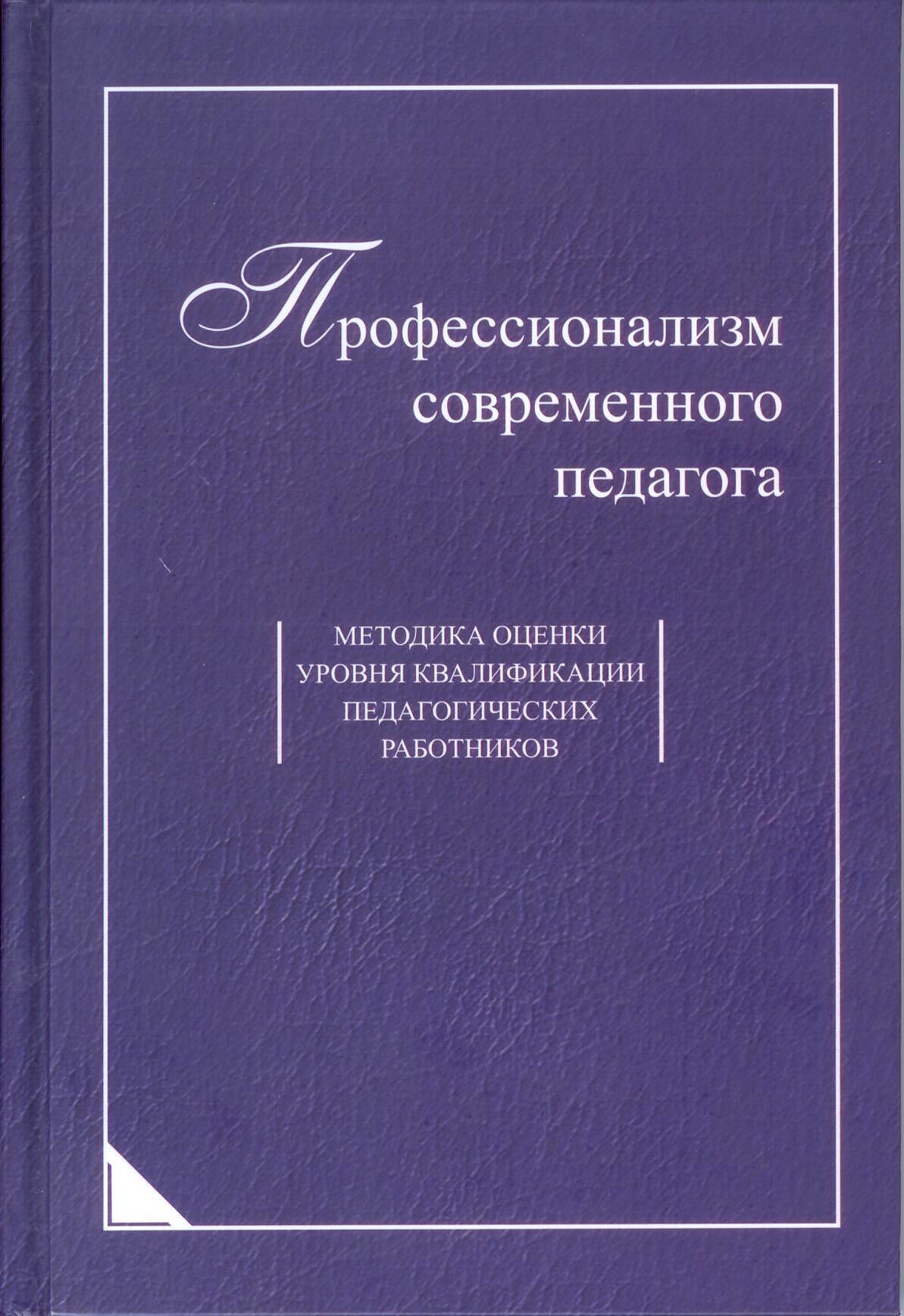 Профессионализм современного педагога: методика оценки уровня квалификации  педагогических работников