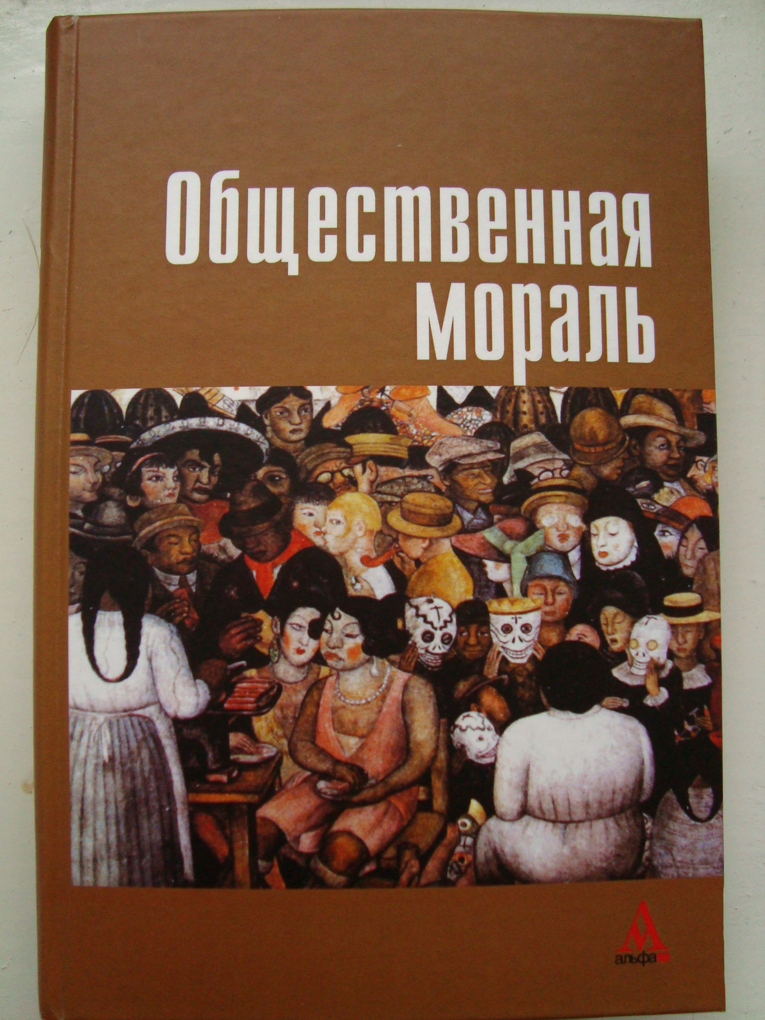 Сборник статей ран. Общественная мораль. Мораль и нравственность книги. Этика и мораль книга. История морали книги Фирс.