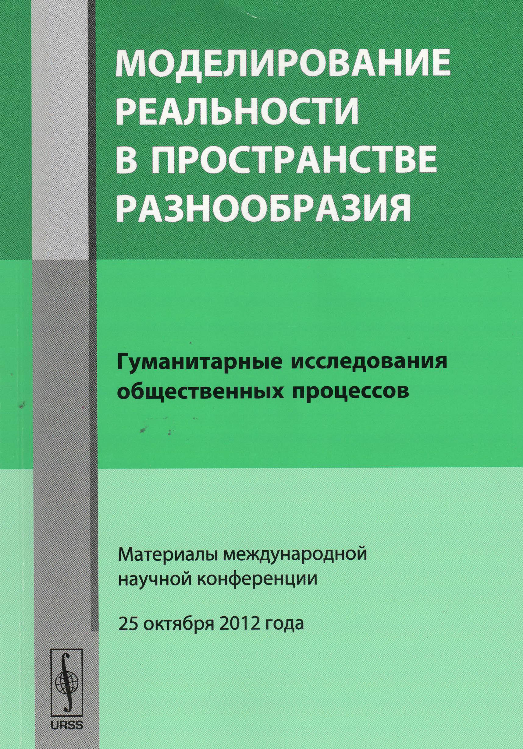 Гуманитарные исследования. Сборник материалов конференции. Материалы международной конференции. Обложка сборника конференции. Моделирование реальности.