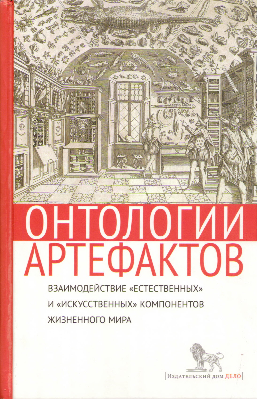 Онтологии артефактов: взаимодействие «естественных» и «искусственных»  компонентов жизненного мира