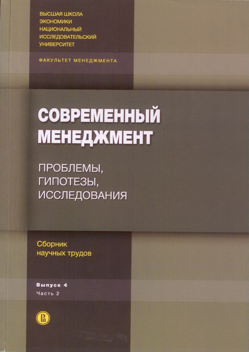 Современный менеджмент: проблемы, гипотезы, исследования. Сборник научных  трудов. Выпуск 4. В 2 ч.