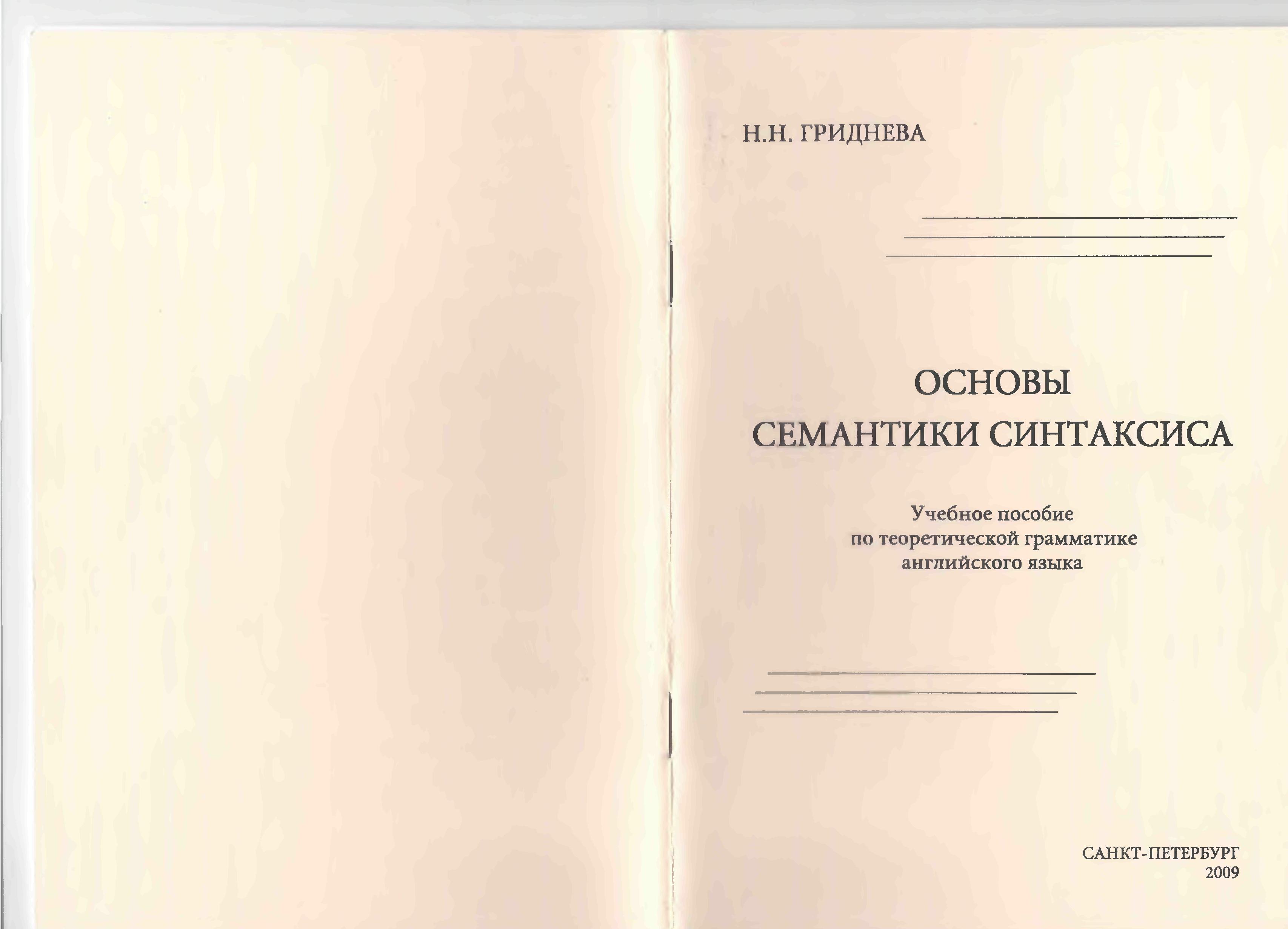 Основы семантики синтаксиса: Учебное пособие по теоретической грамматике английского  языка.