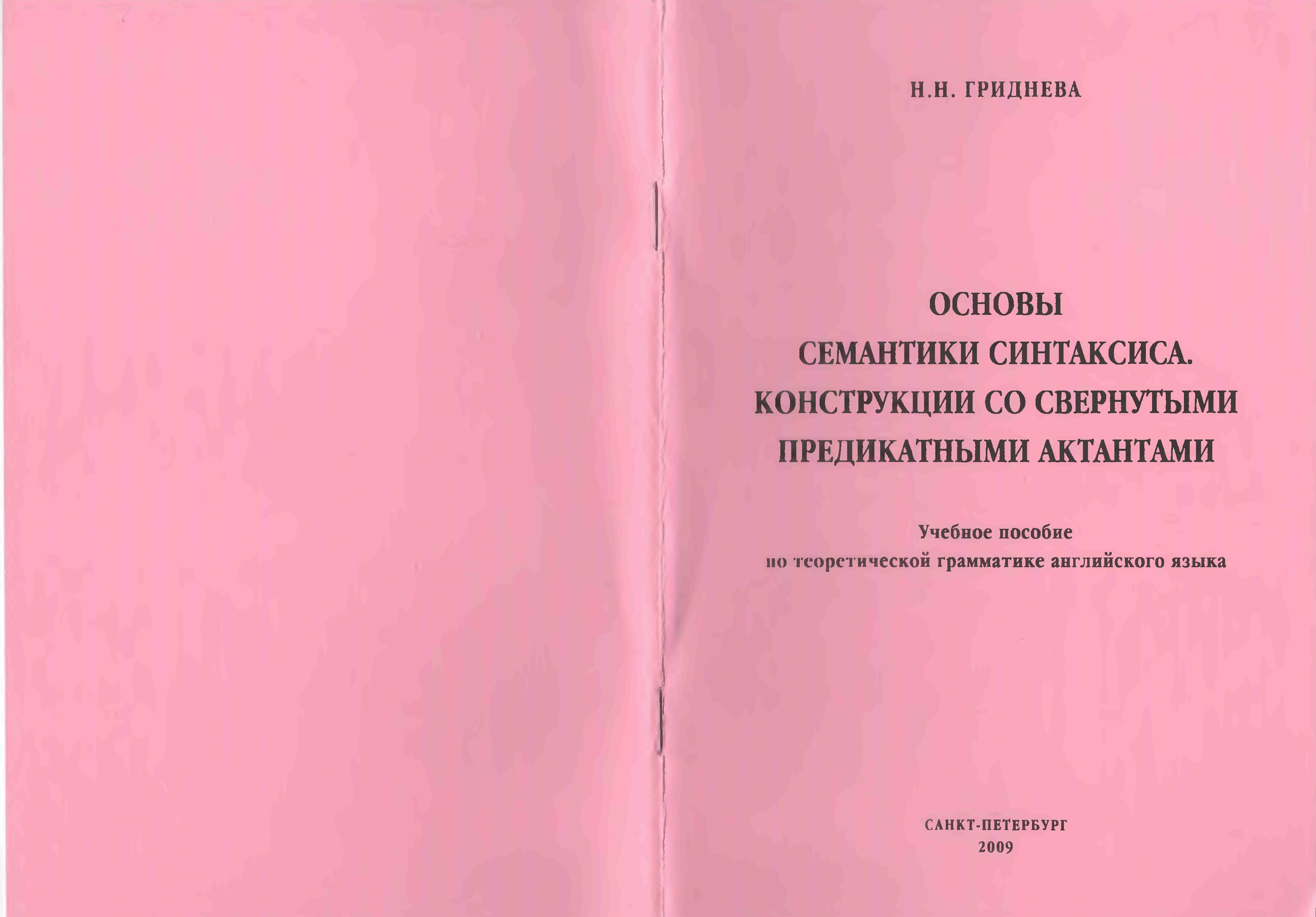 Основы семантики синтаксиса. Конструкции со свернутыми предикатными  актантами: Учебное пособие по теоретической грамматике английского языка