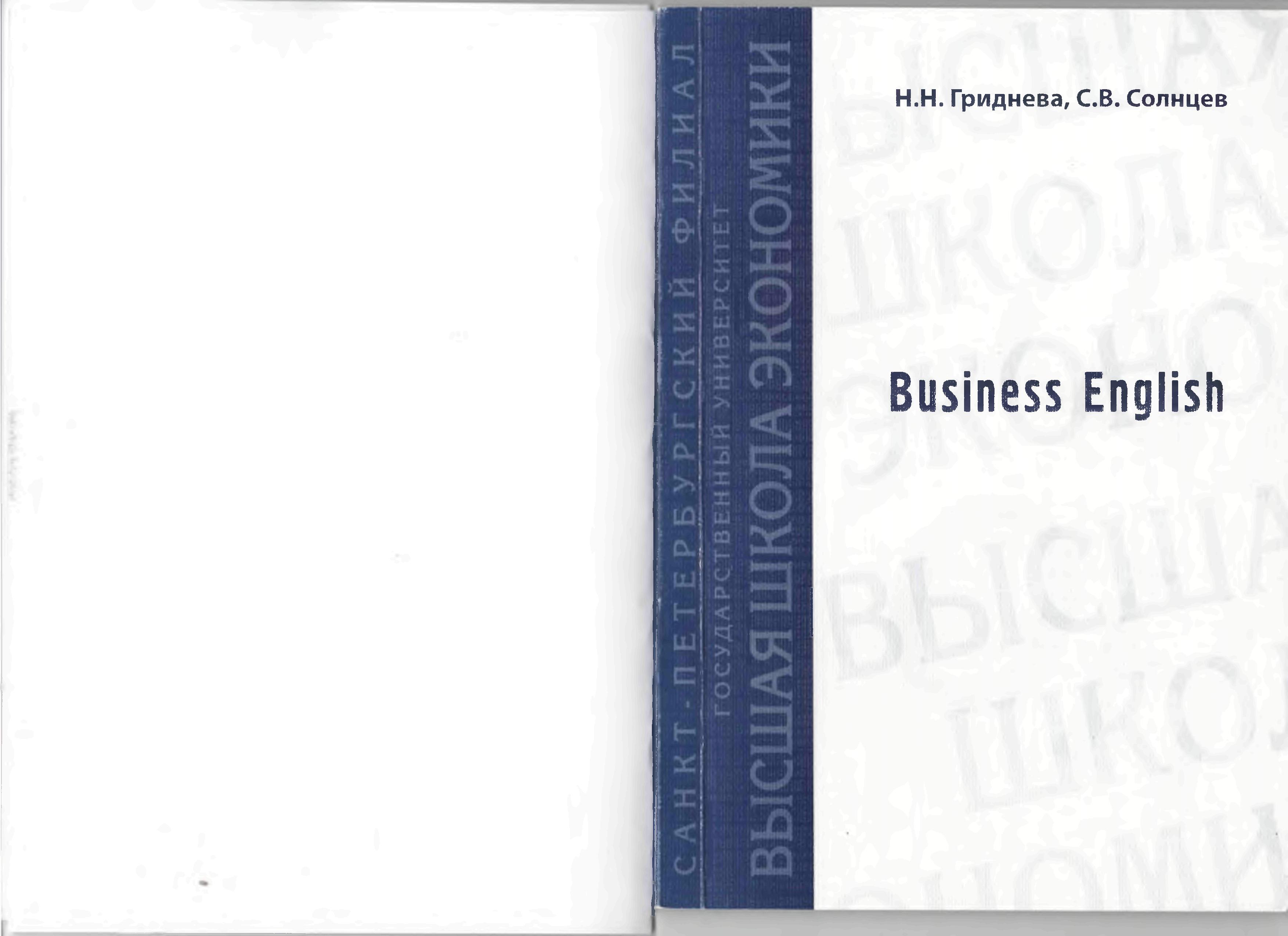 Business English. Учебно-методическое пособие по деловому английскому языку