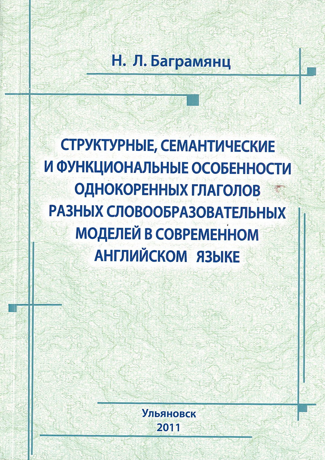 Структурные, семантические и функциональные особенности однокоренных  глаголов разных словообразовательных моделей в современном английском языке