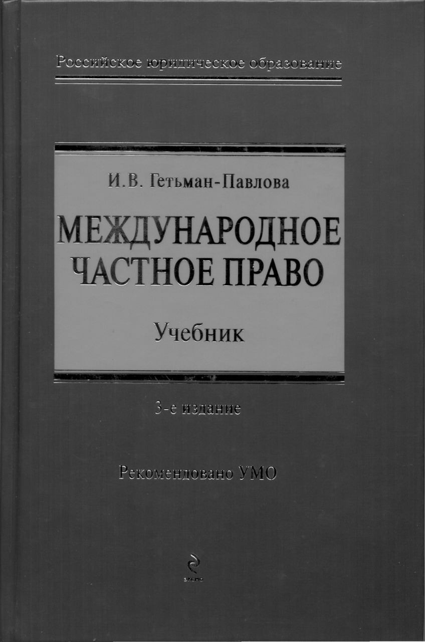 Международное право учебник. Международное частное право учебник. Учебное пособие по МЧП. Гетьман-Павлова Международное право. Учебники по Международному частному праву.