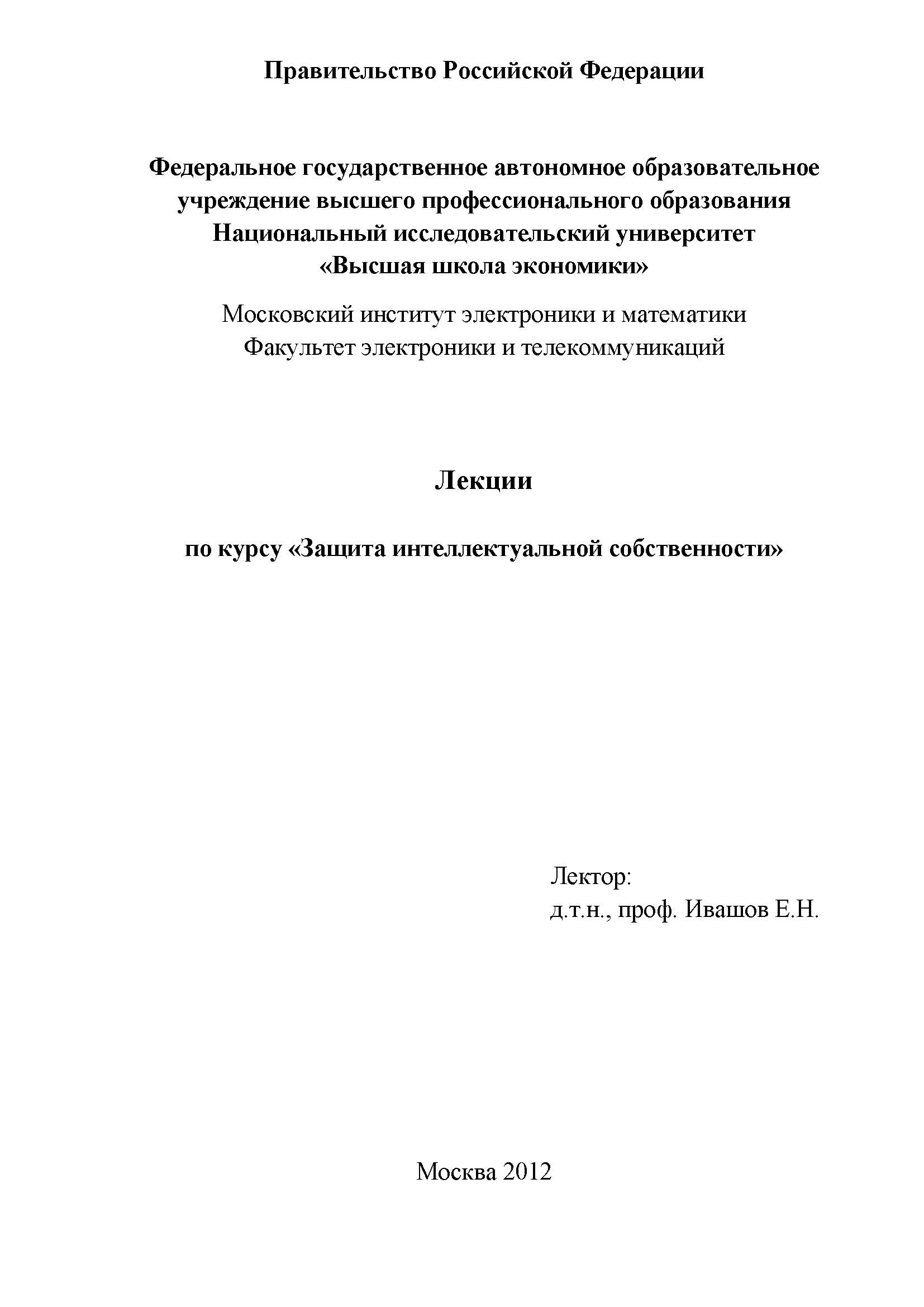 Лекции по курсу «Защита интеллектуальной собственности»