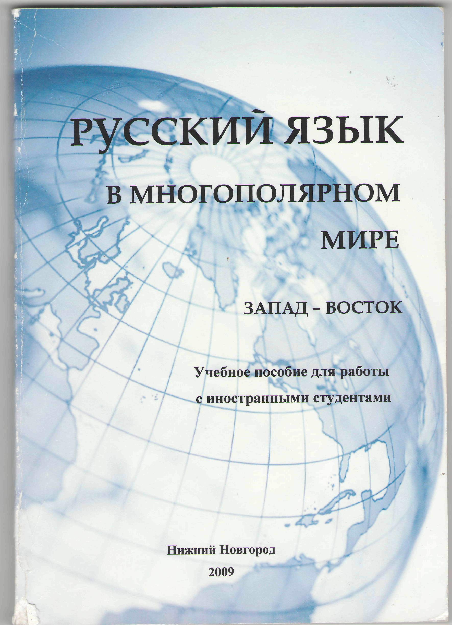 Русский язык в многополярном мире. Запад – Восток. Учебное пособие с  иностранными студентами