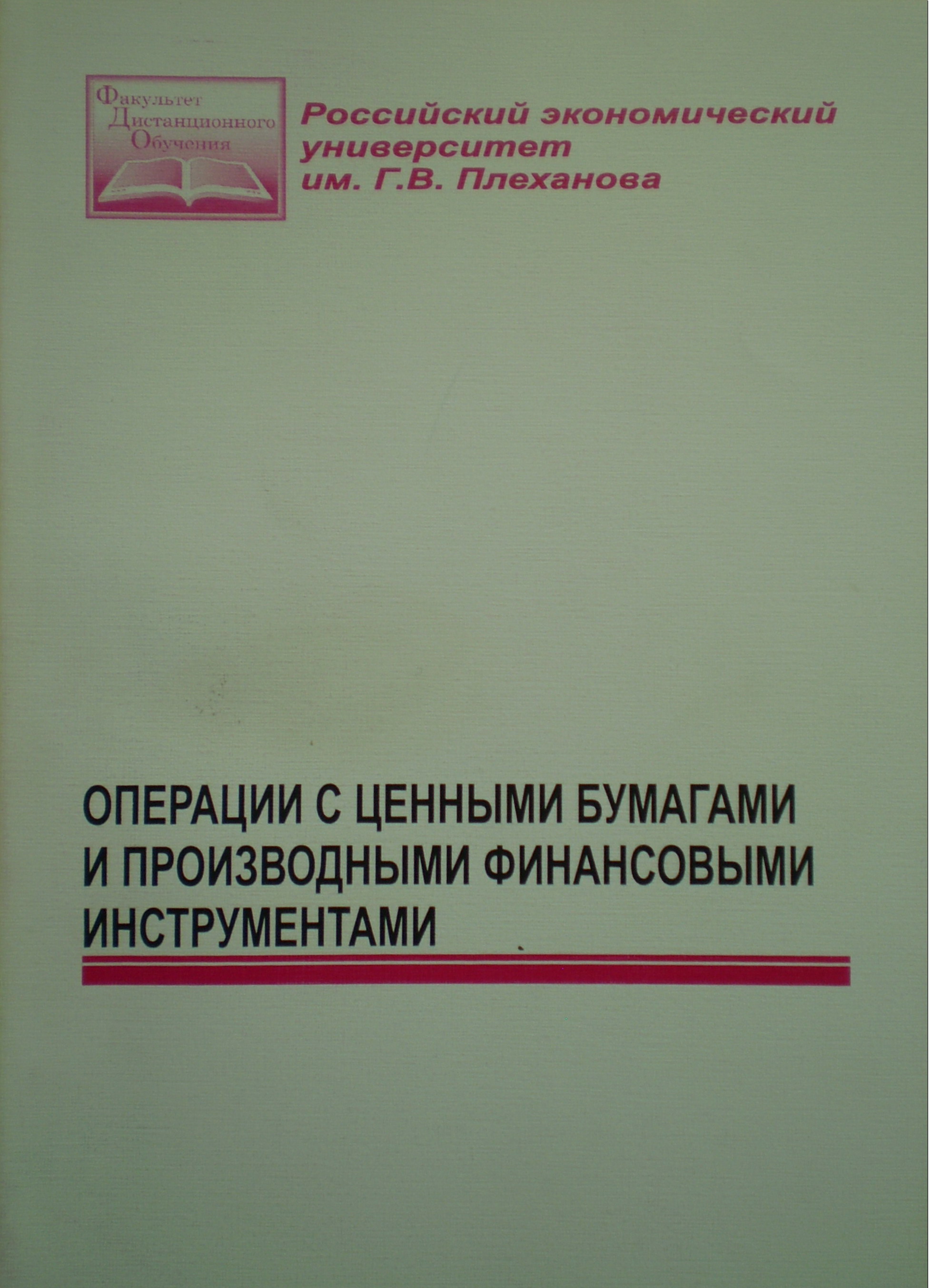 Операции с ценными бумагами и производными финансовыми инструментами:  Учебно-методическое пособие для дистанционной формы обучения