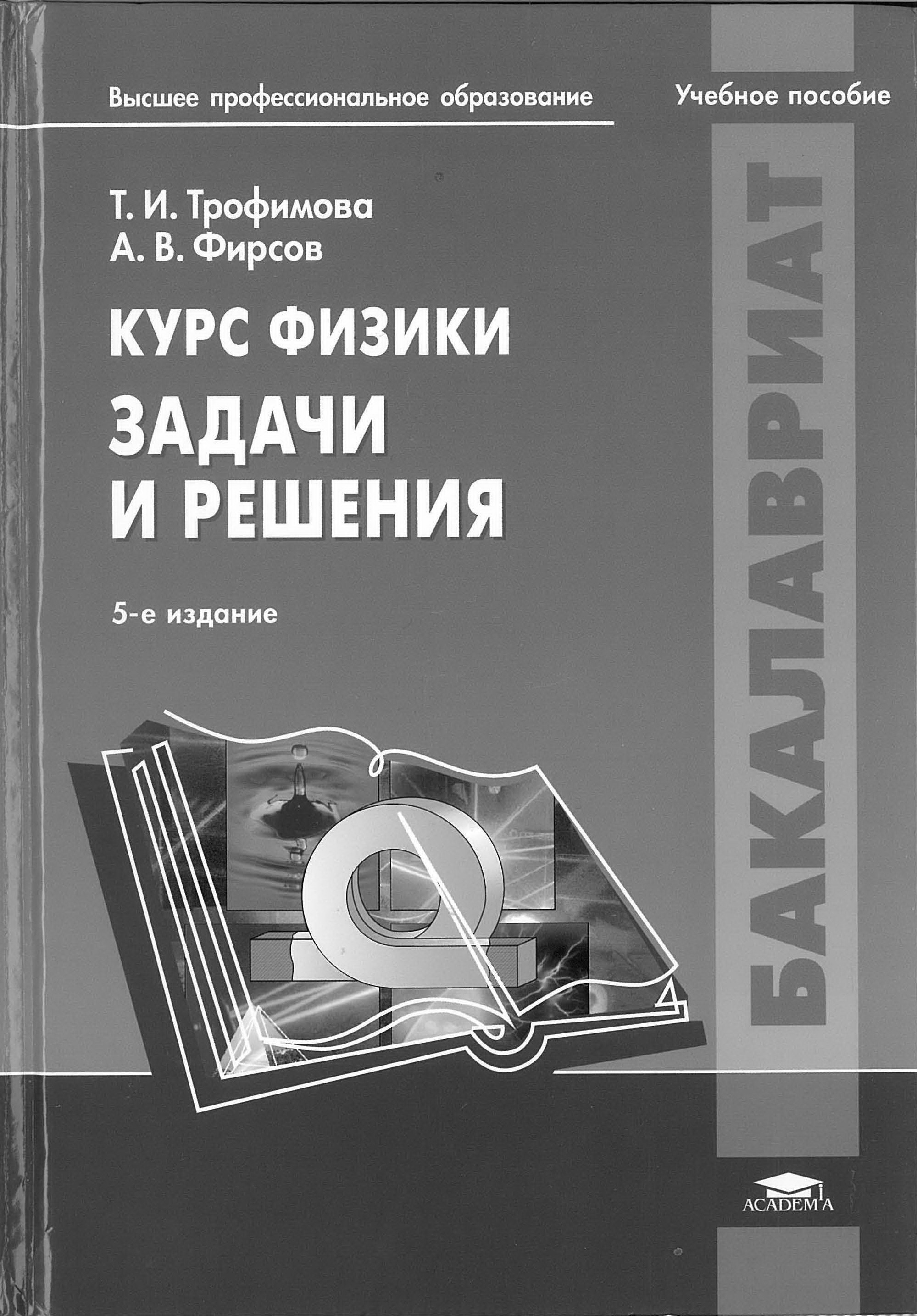 Пособия высоко. Учебник физики Трофимова. Курс физики задачи Трофимова. Трофимова задачник по физике. Задачник по физике Трофимова для вузов.