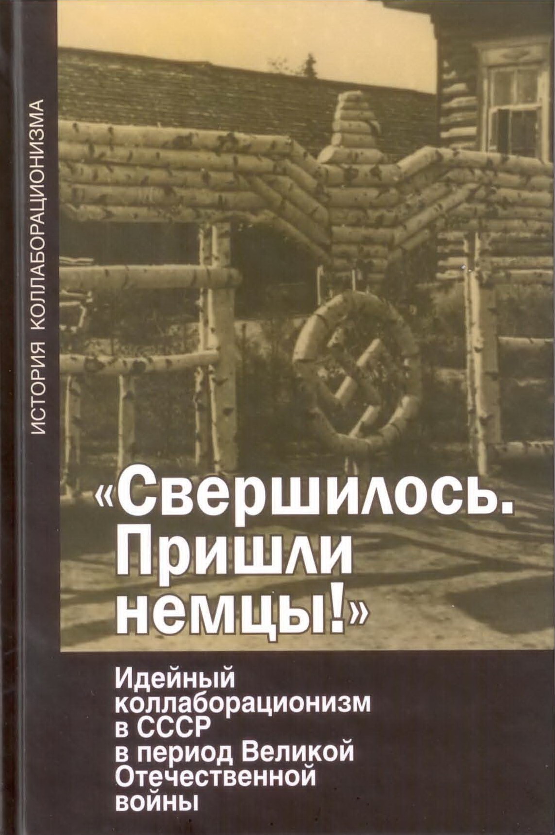 Свершилось. Пришли немцы!» Идейный коллаборационизм в СССР в период Великой  Отечественной войны