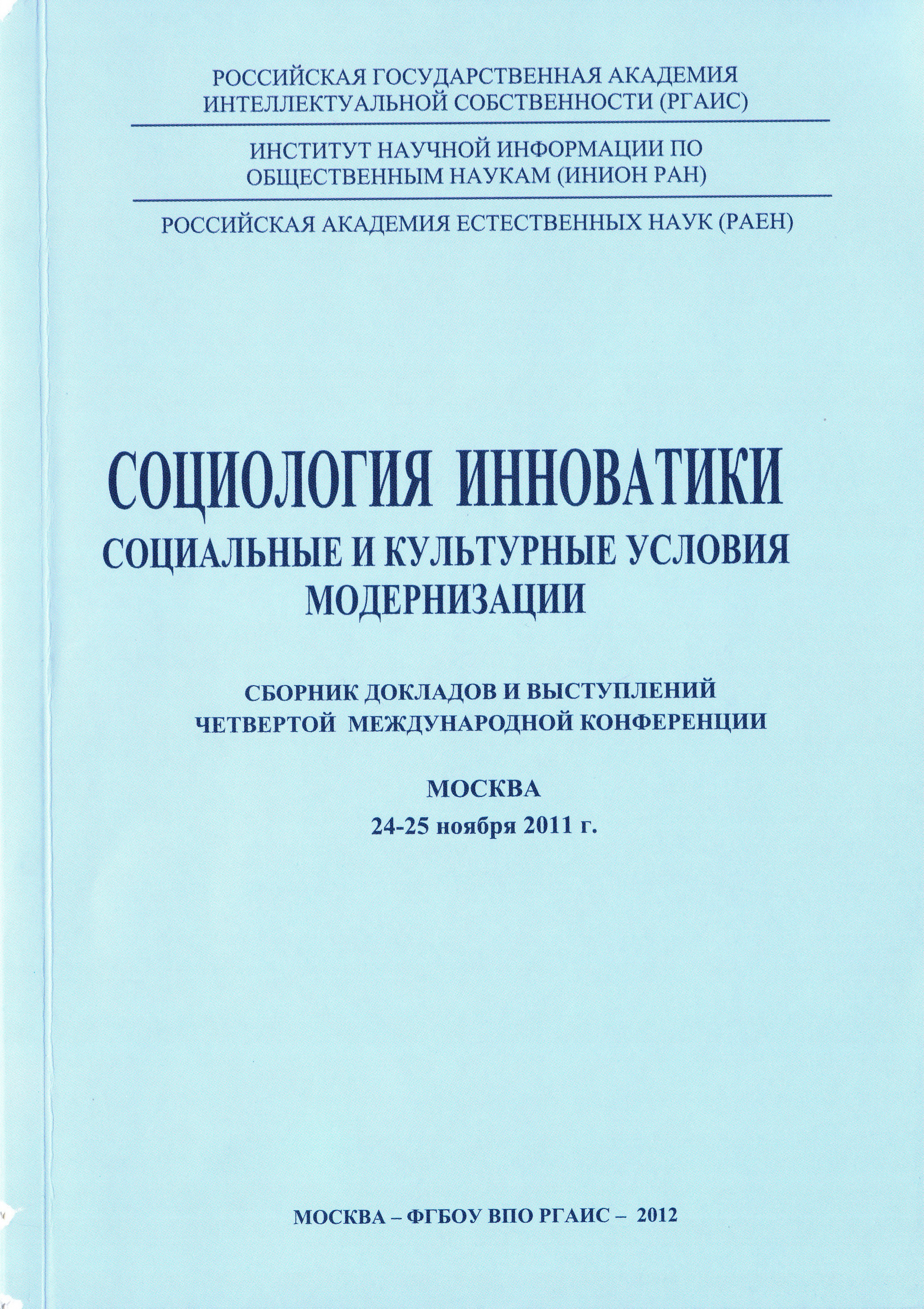 Социология инноватики: социальные и культурные условия модернизации.  Доклады и выступления Четвертой международной конференции по социологии  инноватики