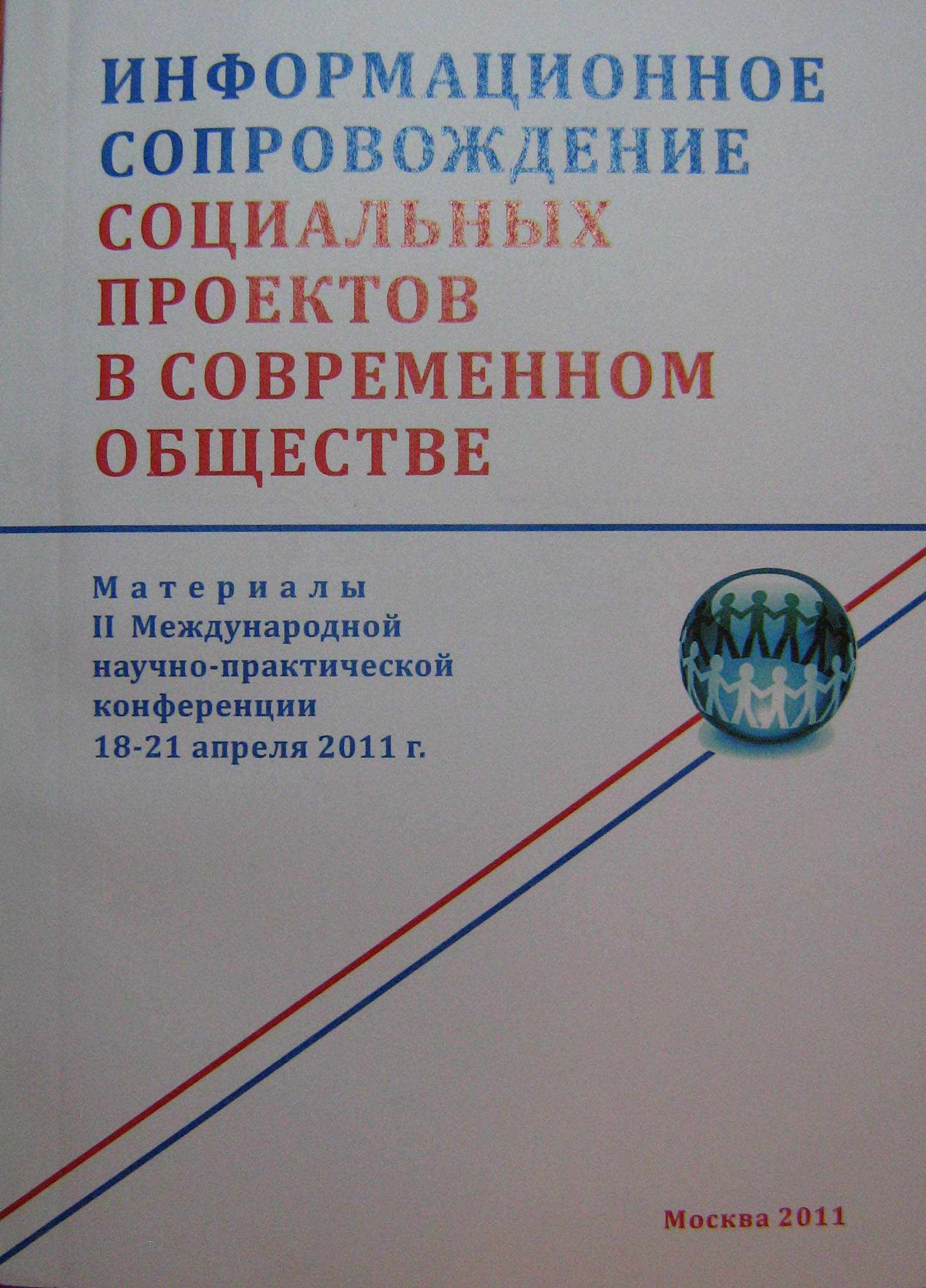 Информационное сопровождение социальных проектов в современном обществе.  Материалы II Международной научно-практической конференции, 18-21 апреля  2011 г., Москва