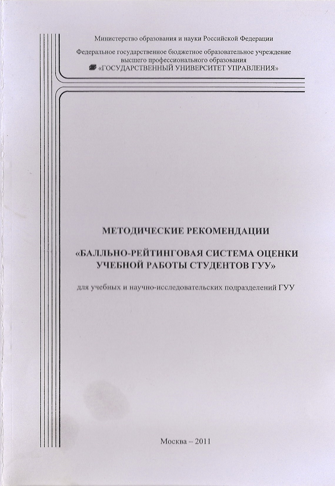 Балльно-рейтинговая система оценки учебной работы студентов ГУУ.  Методические рекомендации для учебных и научно-исследовательских  подразделений ГУУ