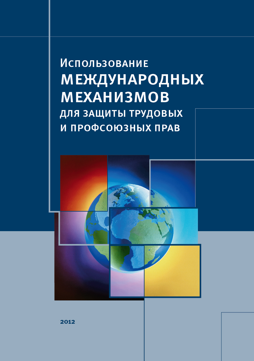 Международные механизмы. Лютов н л трудовые споры. Гладкова защита трудовых.