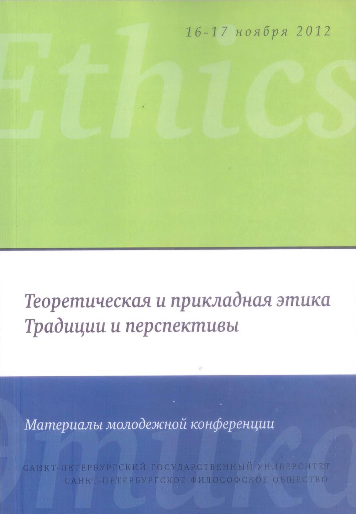 Христианская мета-этика: результаты исследования «отношение мыслителей  римско-католической и греко-православной церквей к демократическим  ценностям»