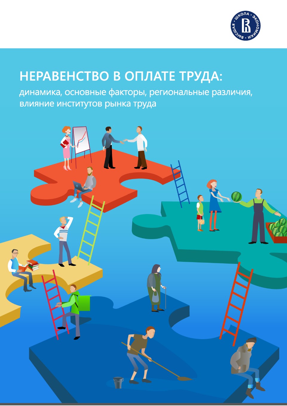 Неравенство в оплате труда: динамика, основные факторы, региональные  различия, влияние институтов рынка труда