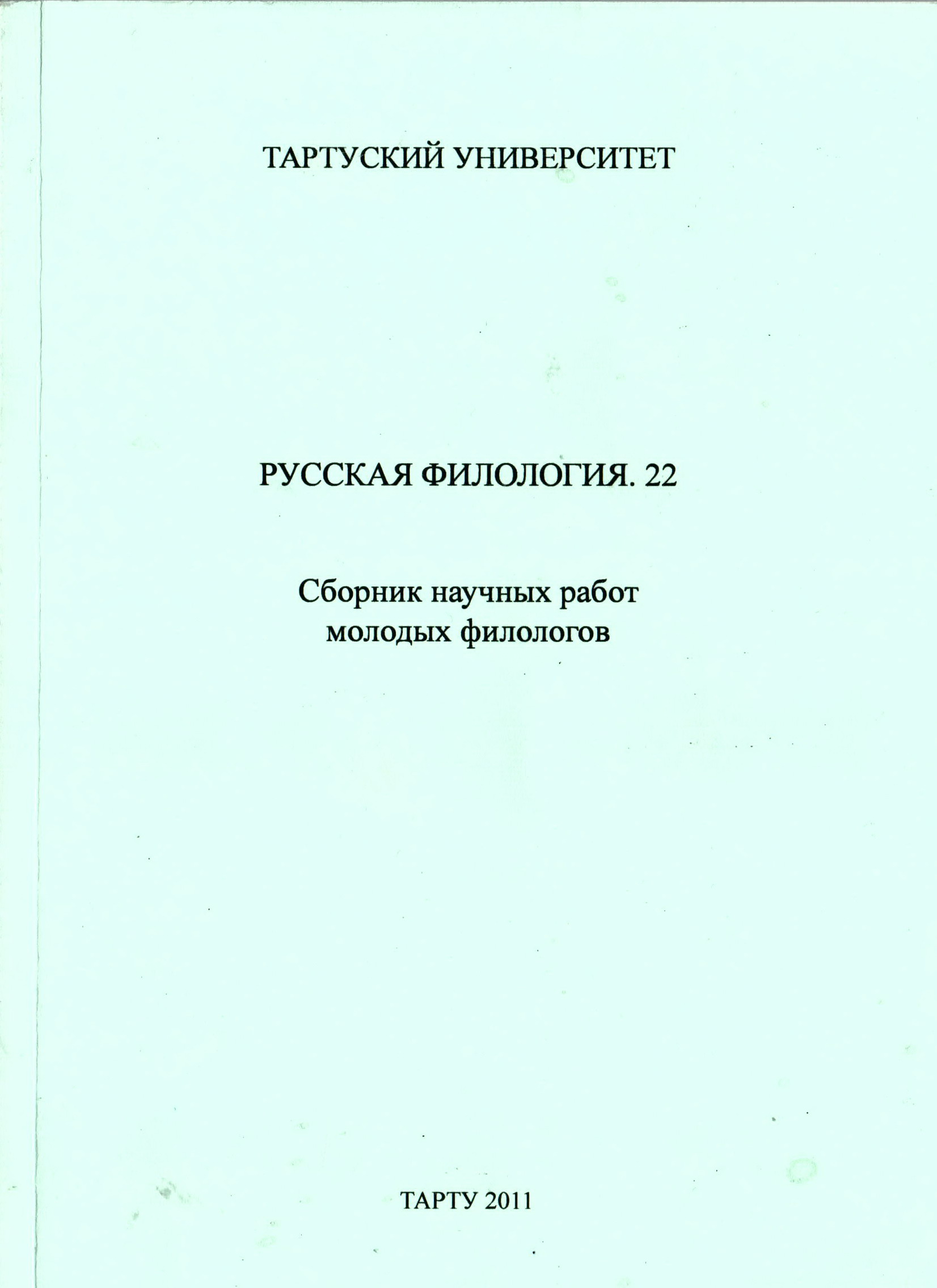 Сборник 22. Сборник научных работ. Русская филология. Сборники филологических статей. Русская филология книги.