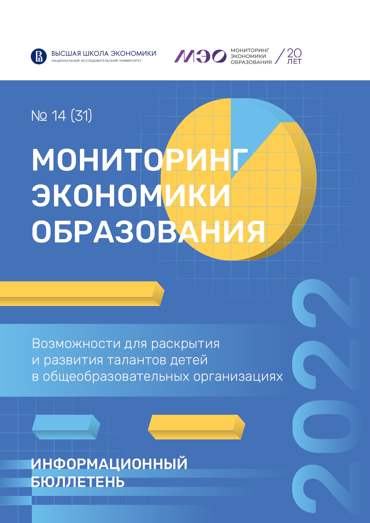 Возможности для раскрытия и развития талантов детей в общеобразовательных  организациях: информационный бюллетень